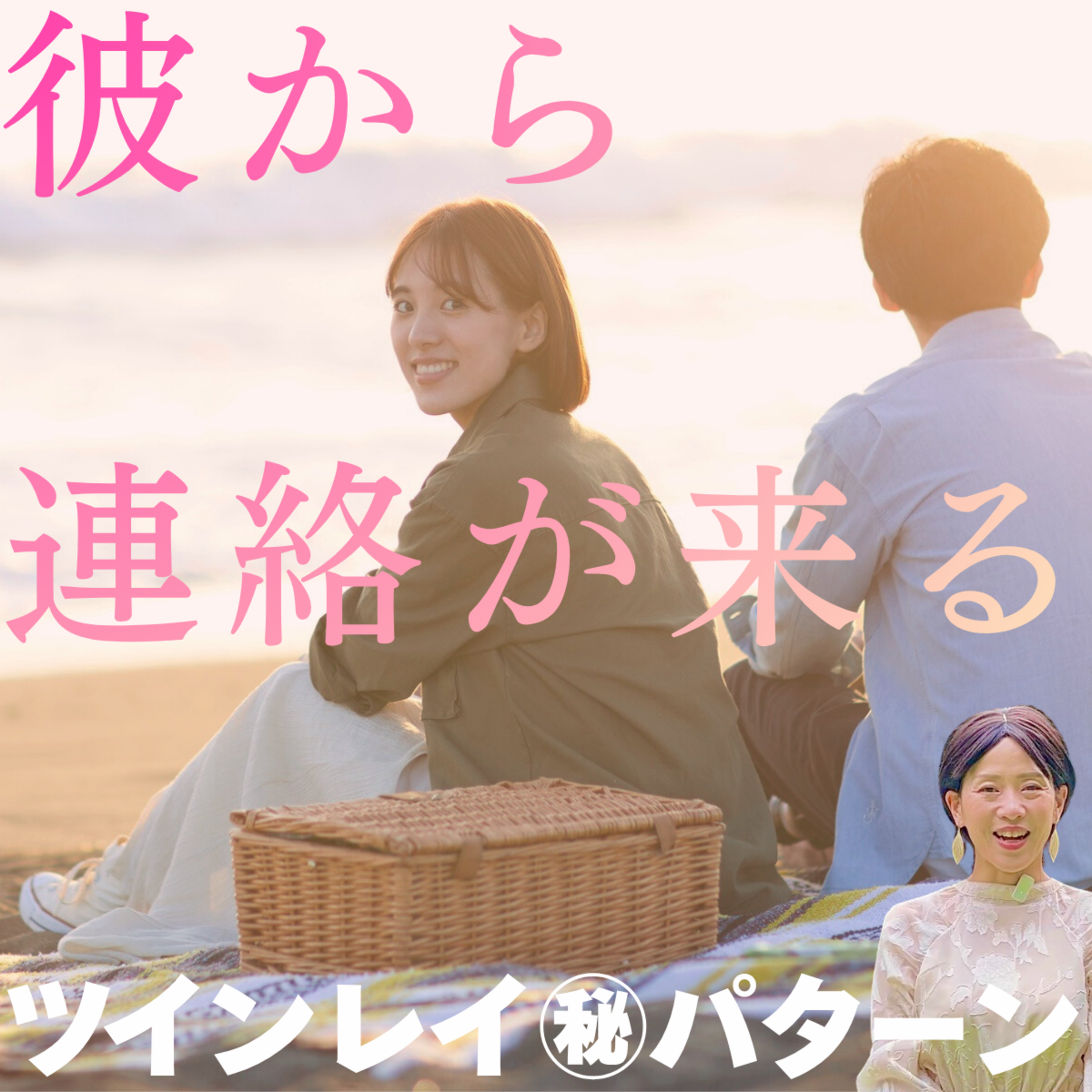 彼から連絡が来る！？LINEブロック・既読スルーのツインレイ男性から連絡が来た秘密の方法とは・・？ episode artwork