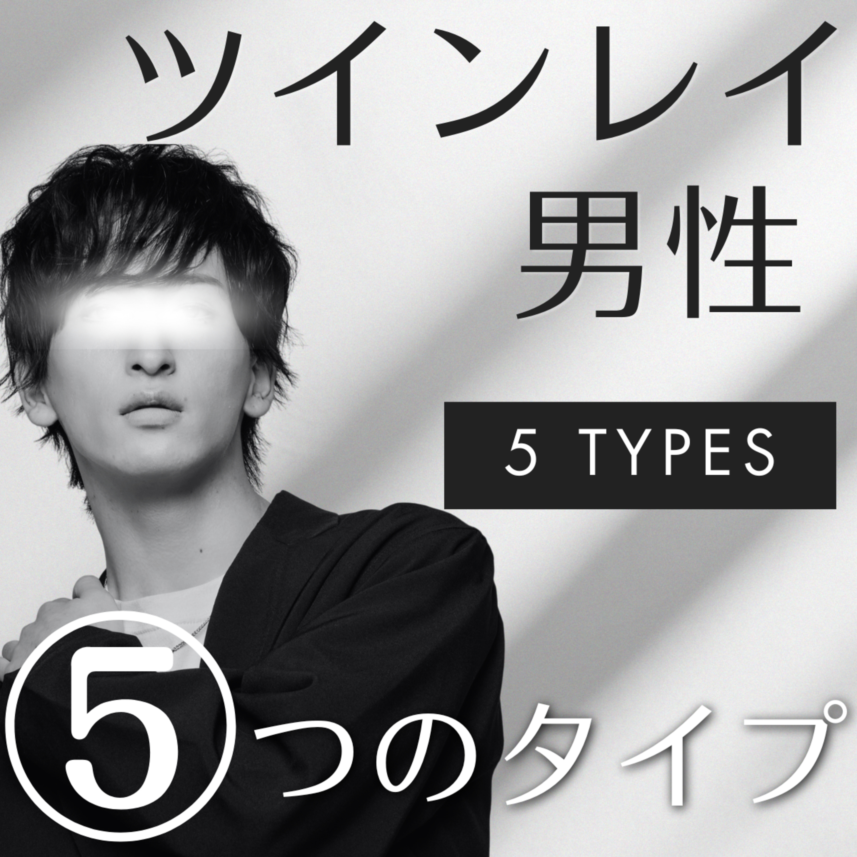 あなたの彼はどのタイプ？【ツインレイ男性の５つのタイプ】 episode artwork