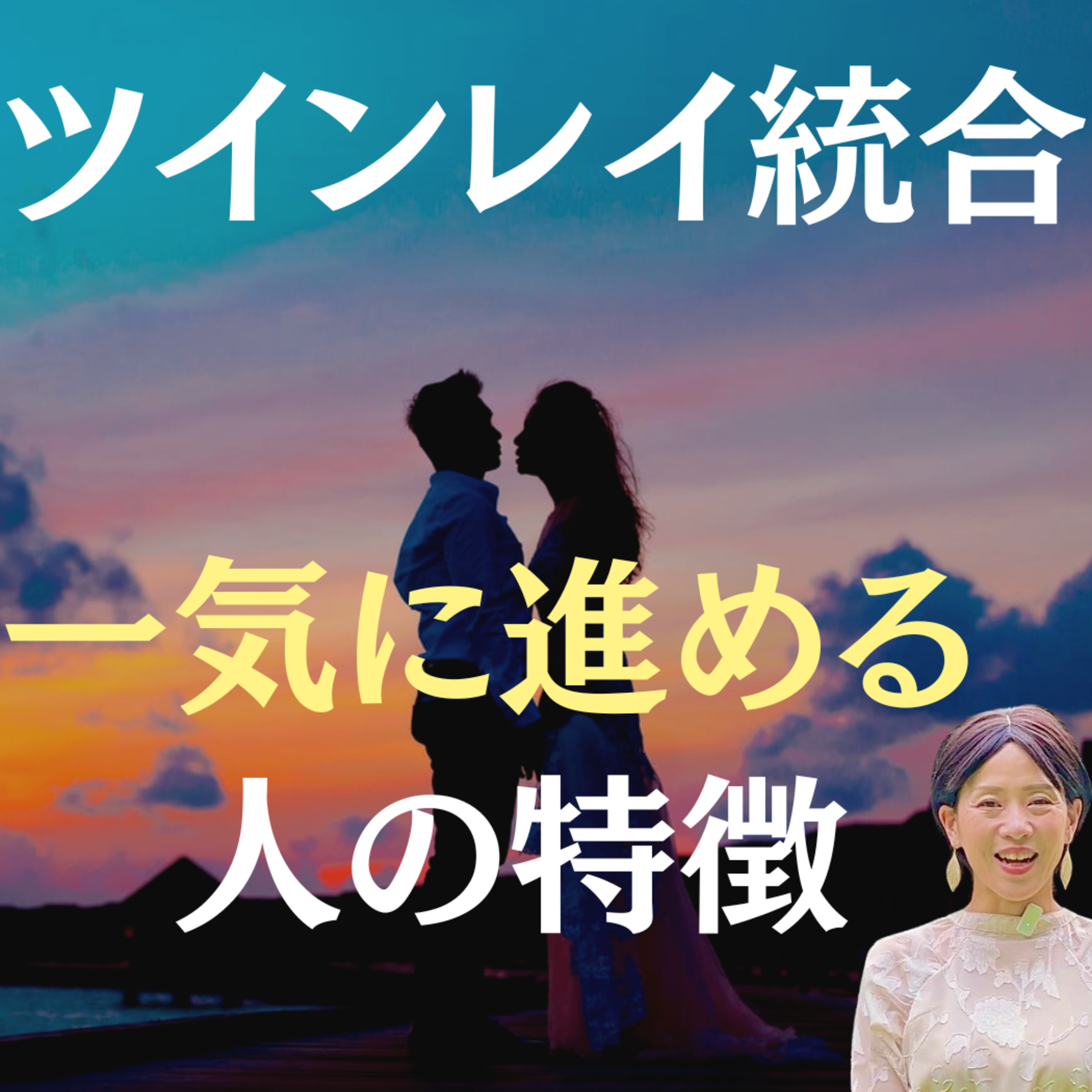 【ツインレイ統合】トントン拍子で進む人の２つの特徴！ episode artwork