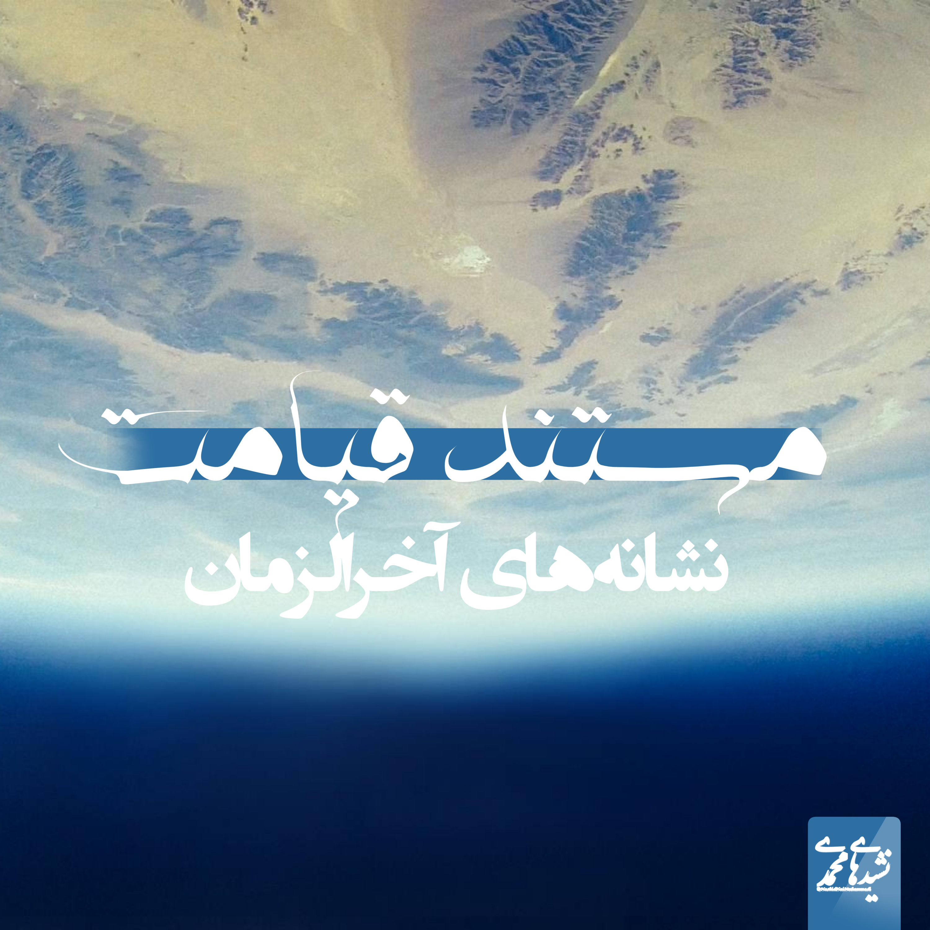 کاور مستند قیامت - نشانه های آخرالزمان - قسمت پنجم