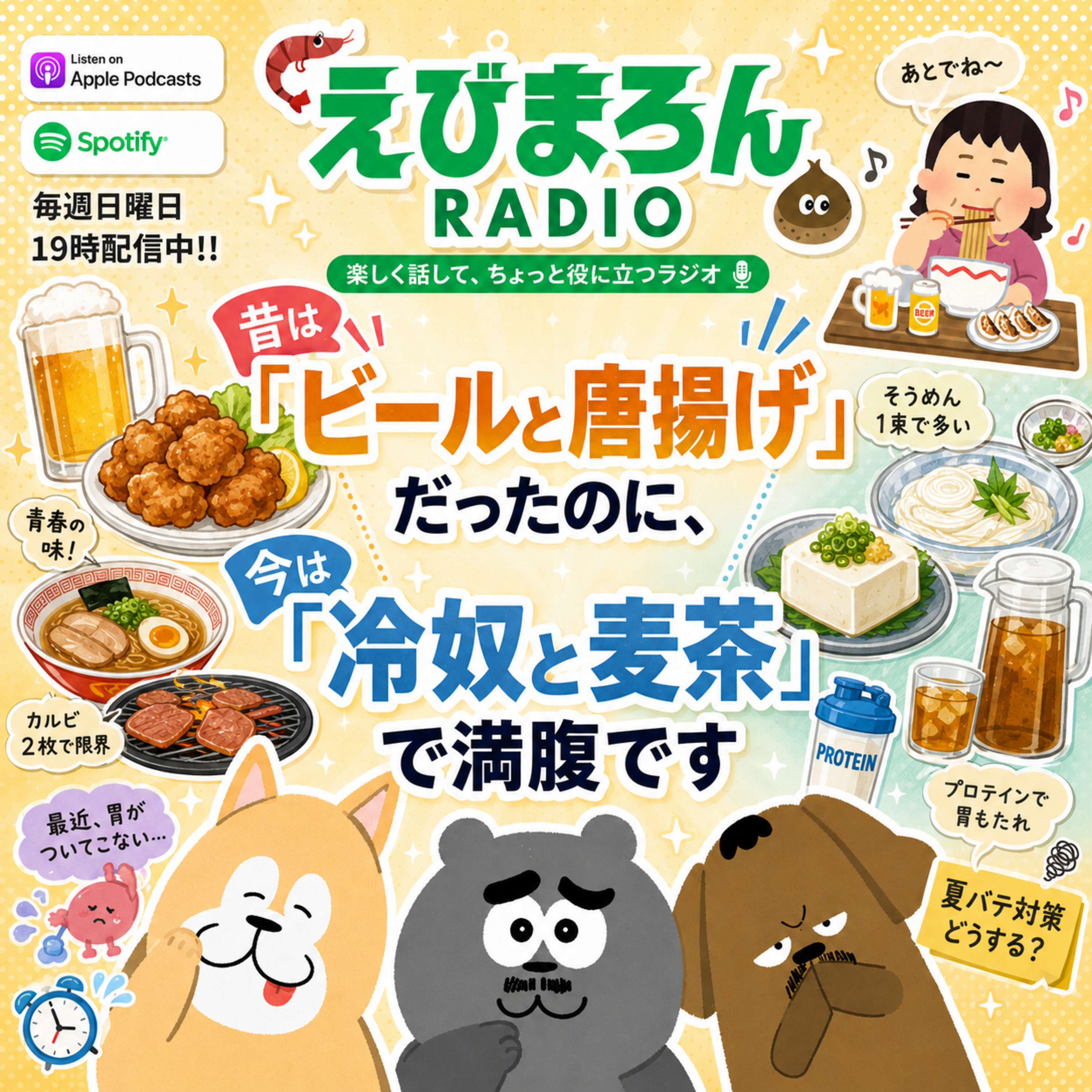  第30回_昔は「ビールと唐揚げ」だったのに、今は「冷奴と麦茶」で満腹です episode artwork