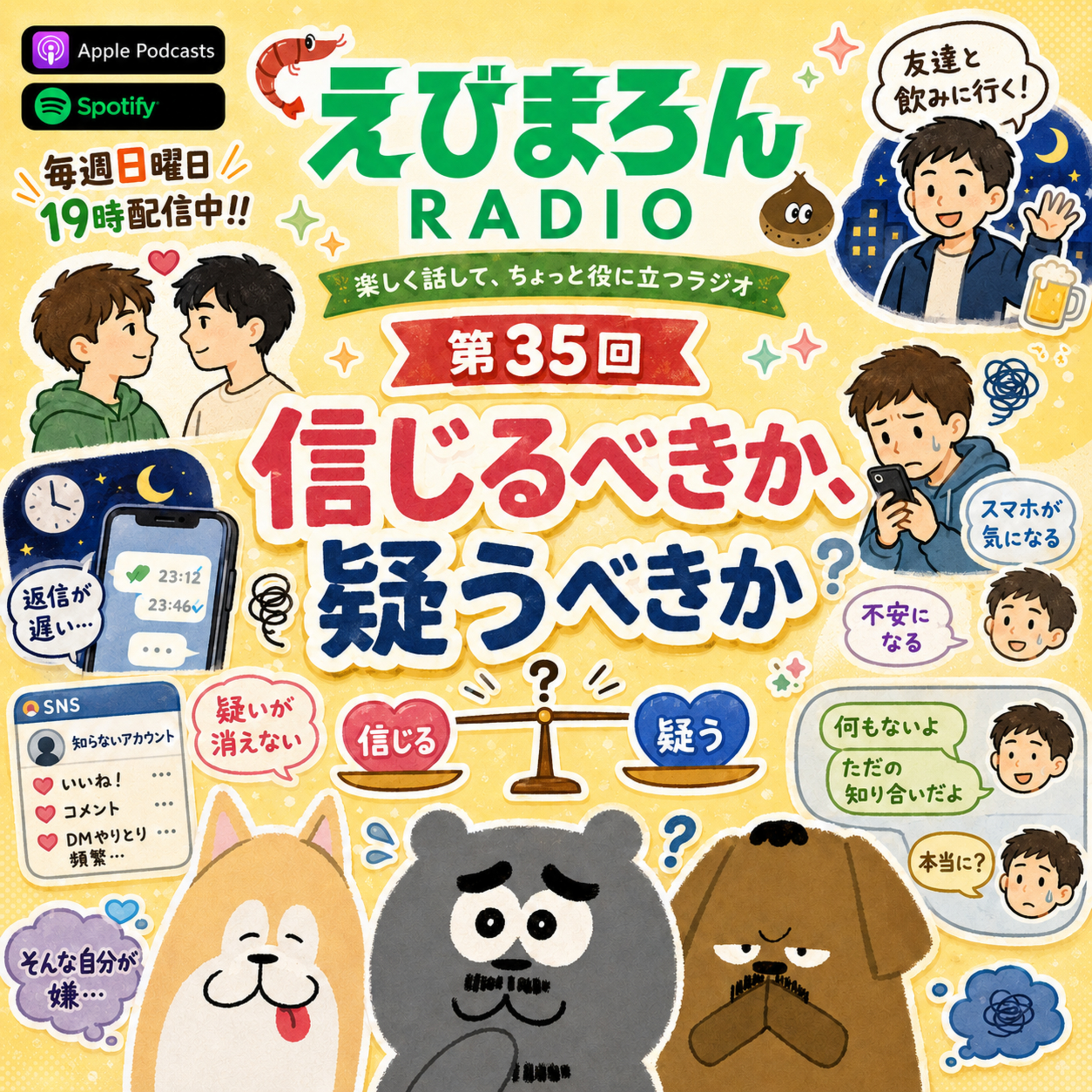 第35回_「信じるべきか、疑うべきか」 episode artwork
