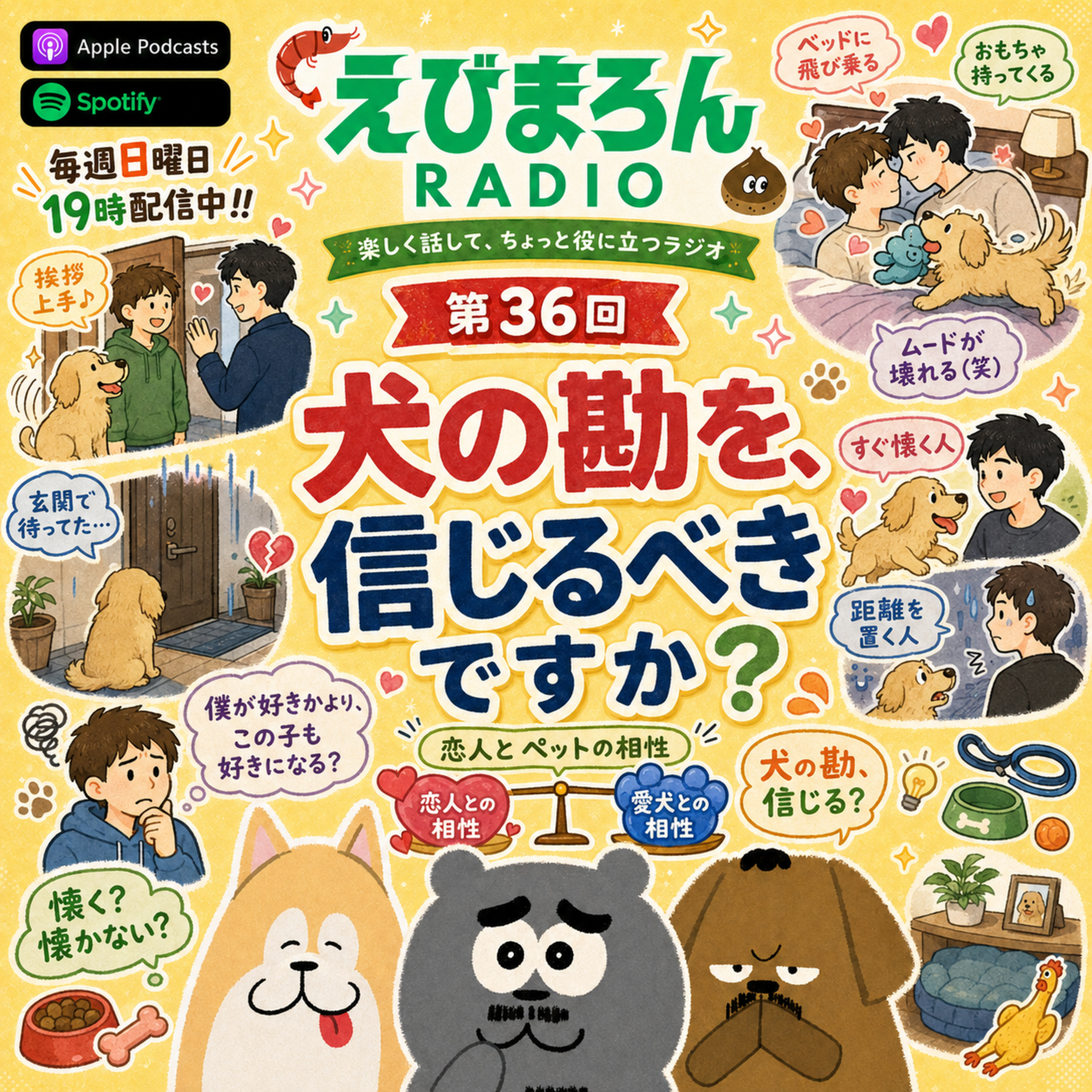 第36回_恋人を選んでいるのは、僕じゃなくて犬かもしれません episode artwork