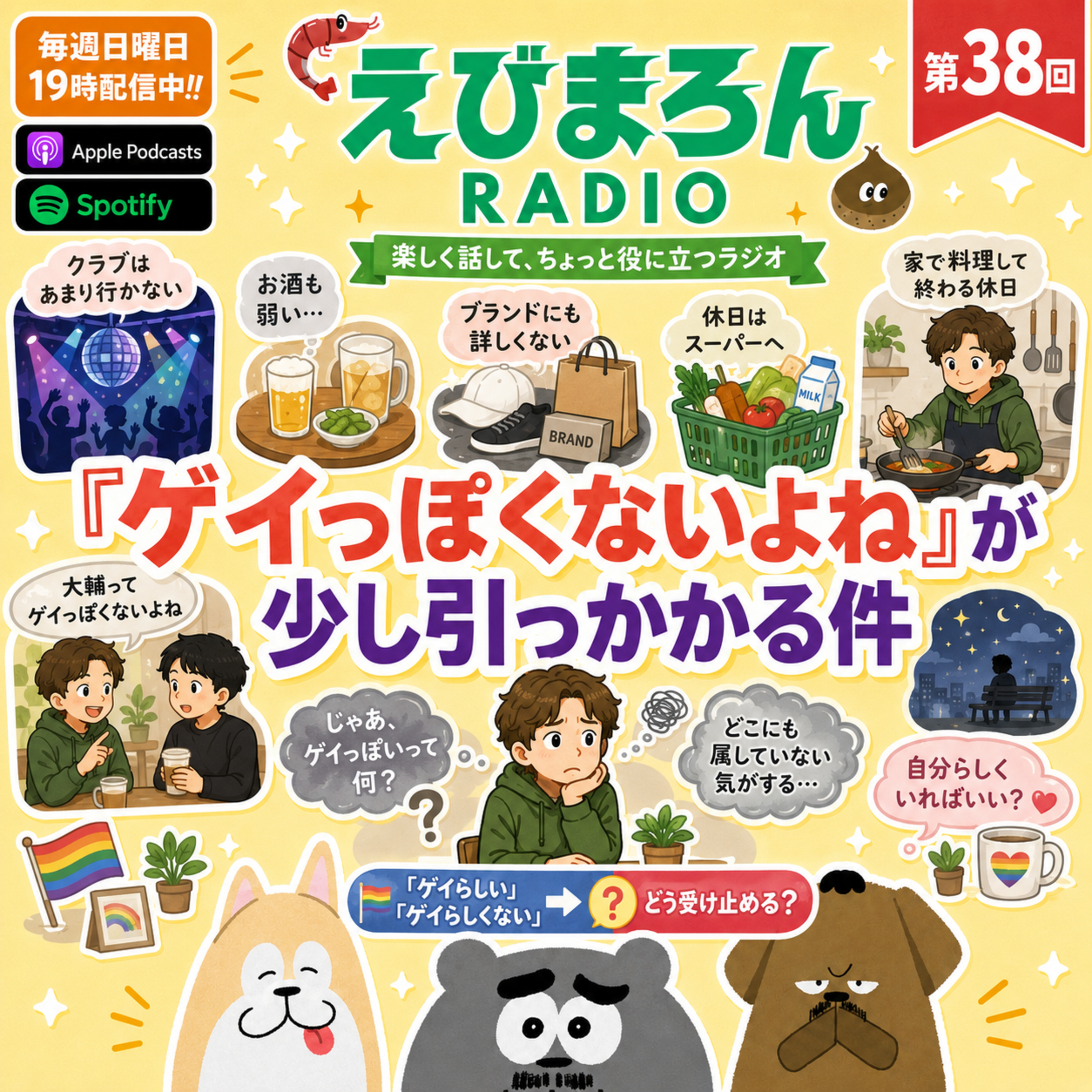 第38回_「ゲイらしくない」と言われることがモヤモヤします episode artwork