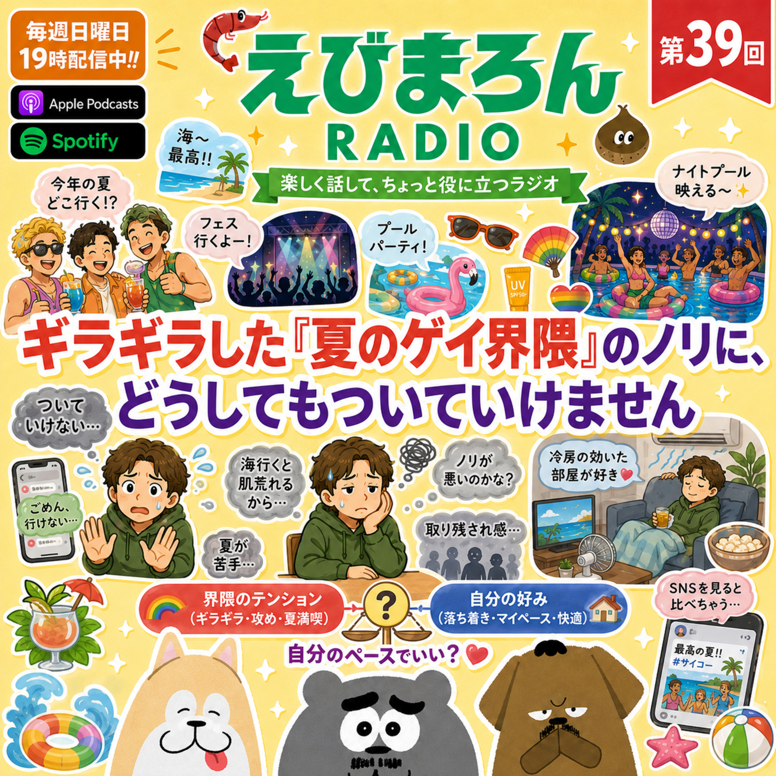 第39回_ギラギラした「夏のゲイ界隈」のノリに、どうしてもついていけません episode artwork