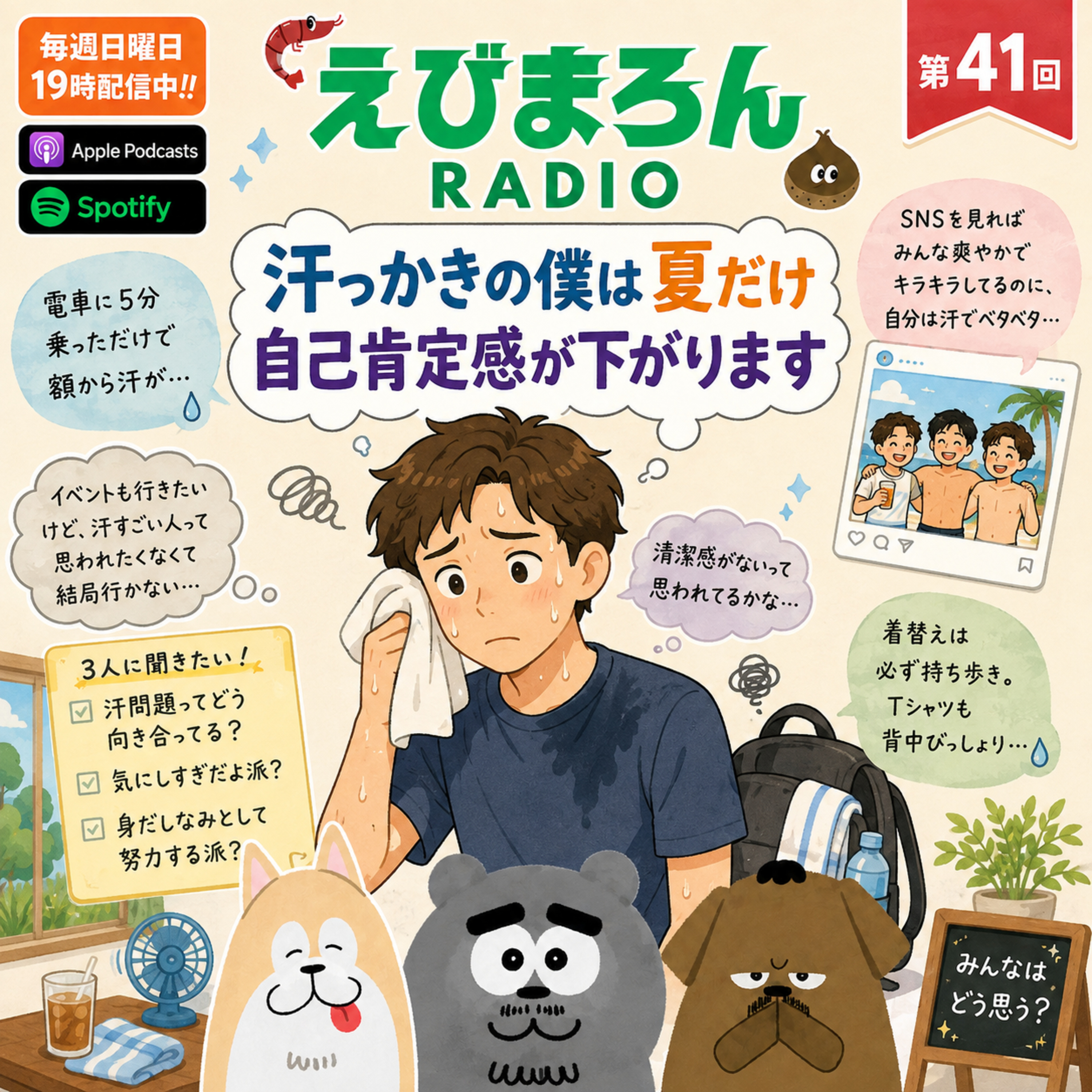 第41回_汗っかきの僕は夏だけ自己肯定感が下がります episode artwork