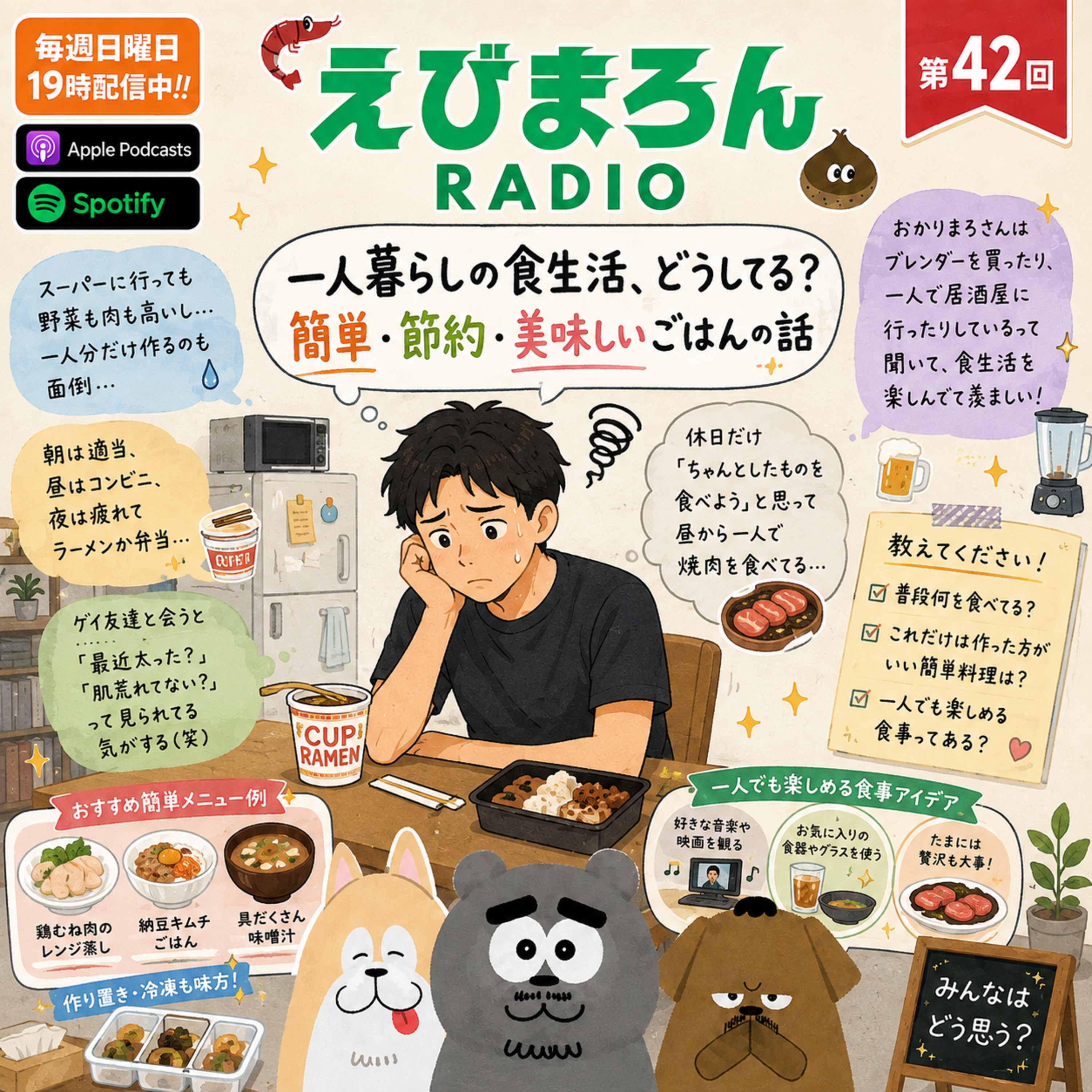 第42回_一人暮らしのゲイ、何を食べればいいですか？ episode artwork