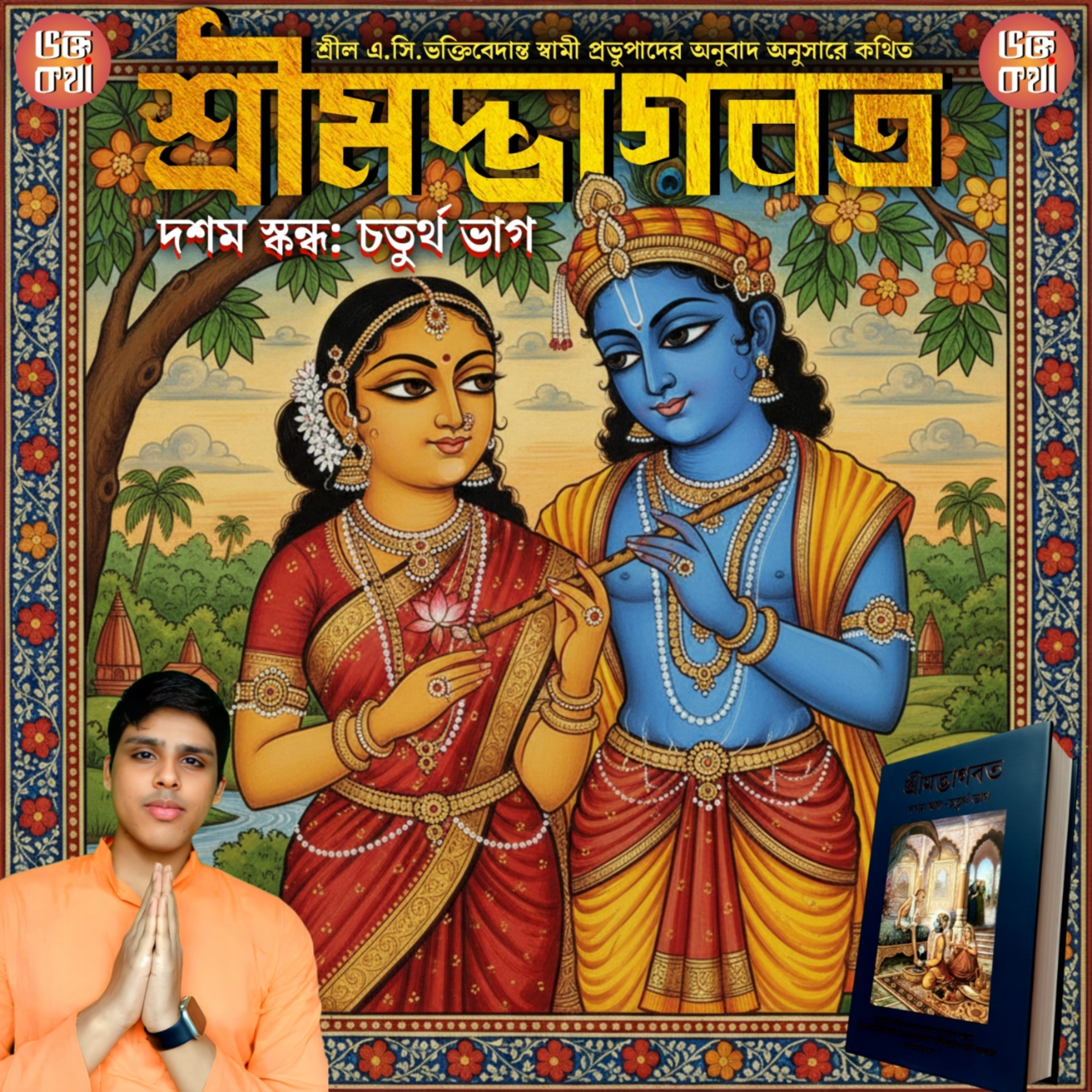 অধ্যায় ০৭: শ্রীবলরামের তীর্থ গমন 