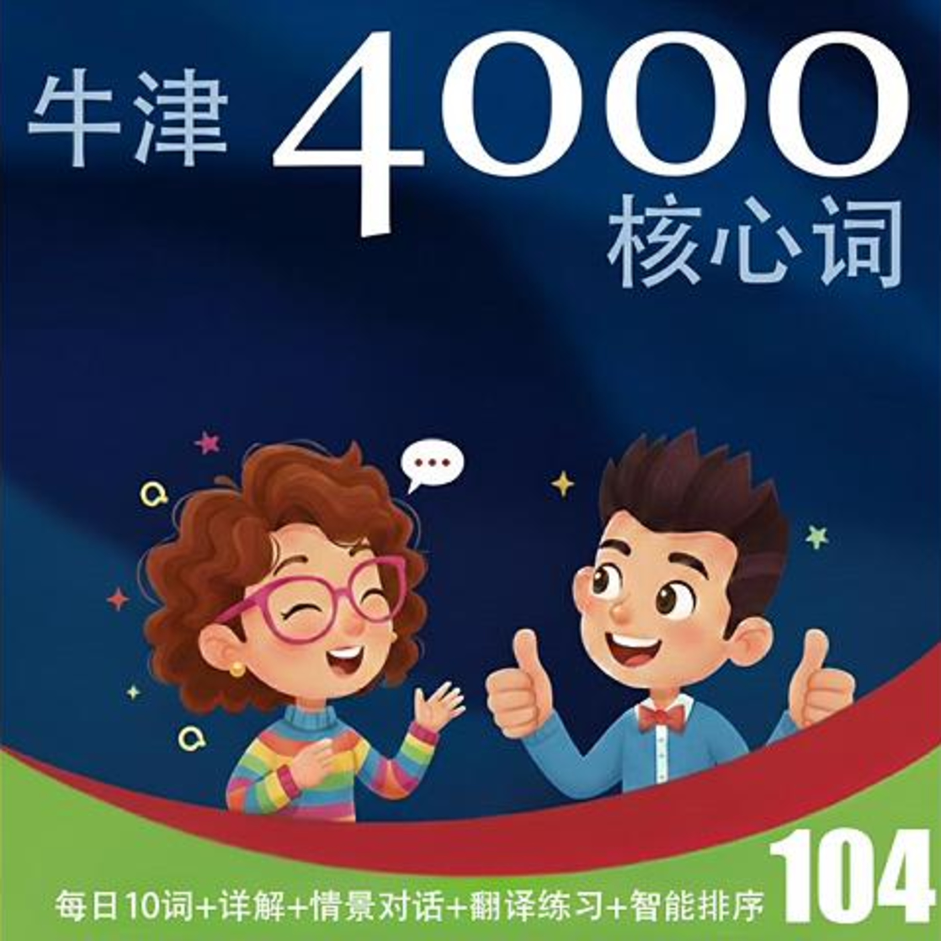 牛津英语4000核心词 - 第104天 | 每天10词 | 轻松实用 | 情景对话 | 翻译练习 | 智能排序 | Oxford 4000 Essential English Words