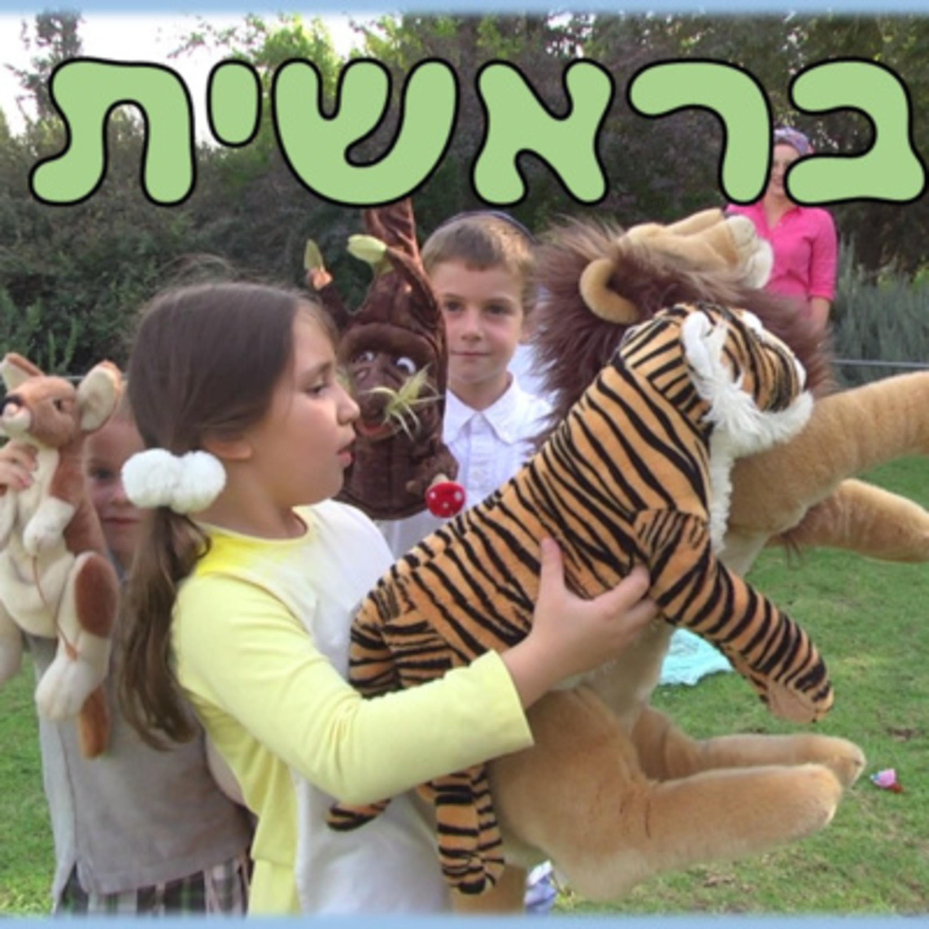  פרשת בראשית - פרשת השבוע לילדים | חמש למקרא - יהדות לילדים episode artwork