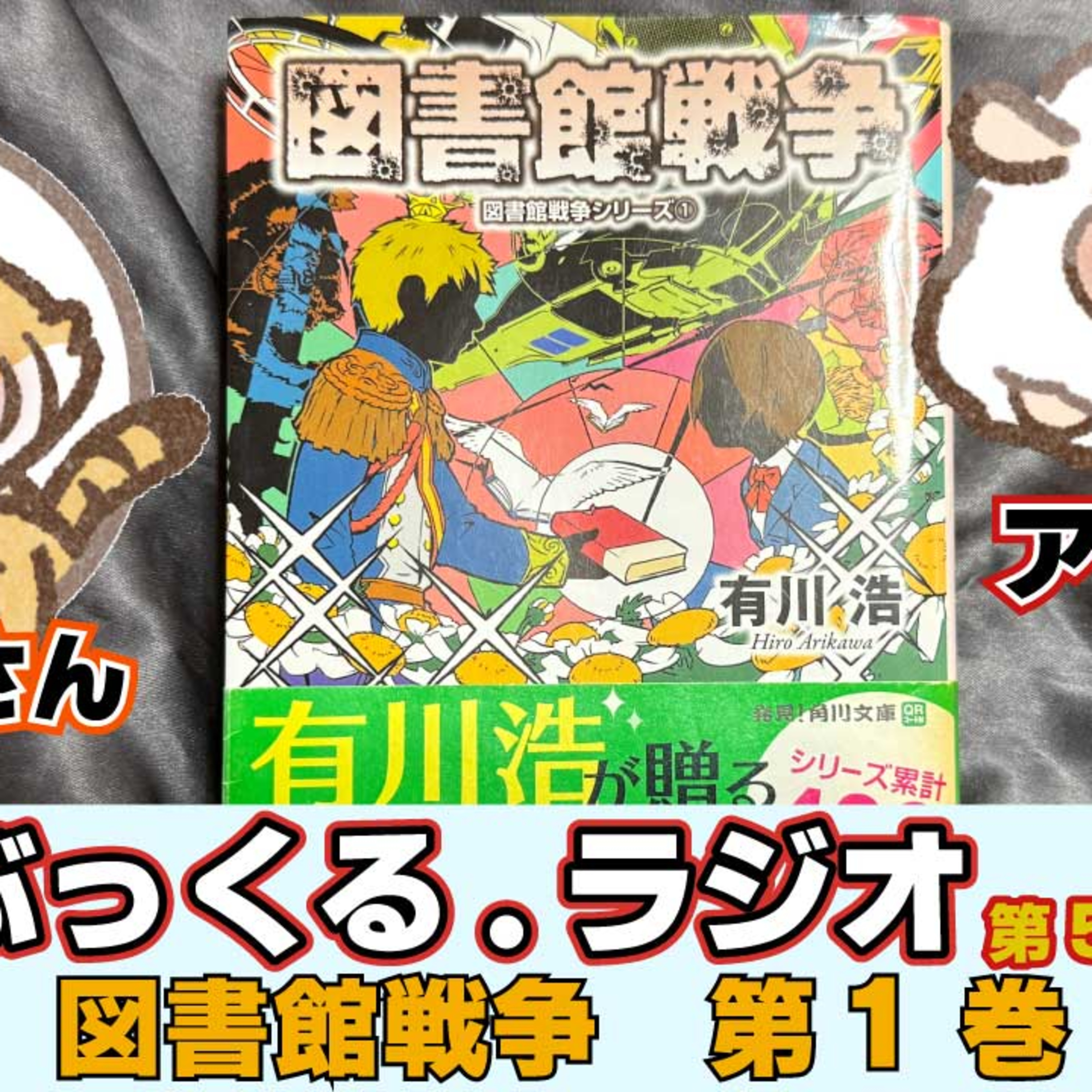 図書館戦争 第1巻 Vol1 【有川浩】 episode artwork