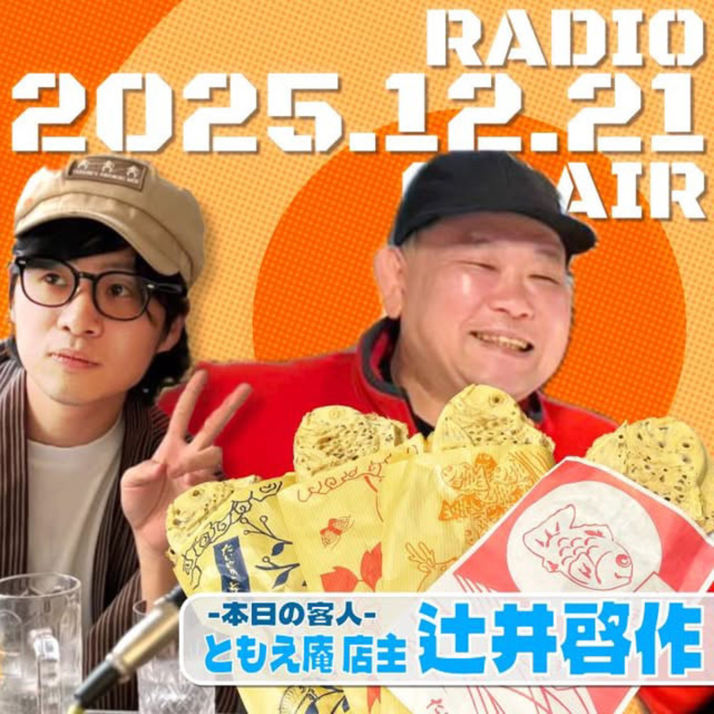 【第8回】客人:たいやき ともえ庵店主•辻井啓作　若林凌駕の日曜是好日　#日コレ episode artwork