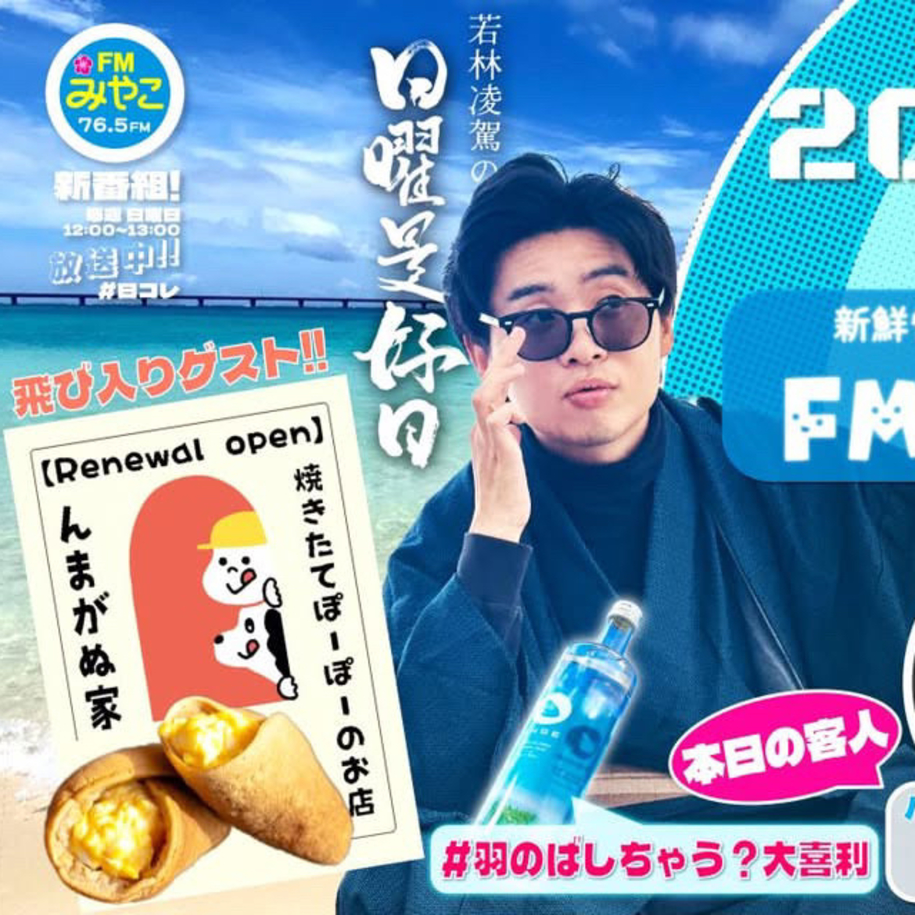【第9回】客人:DJ MAI•スナオ【若林凌駕の日曜是好日】#日コレ episode artwork