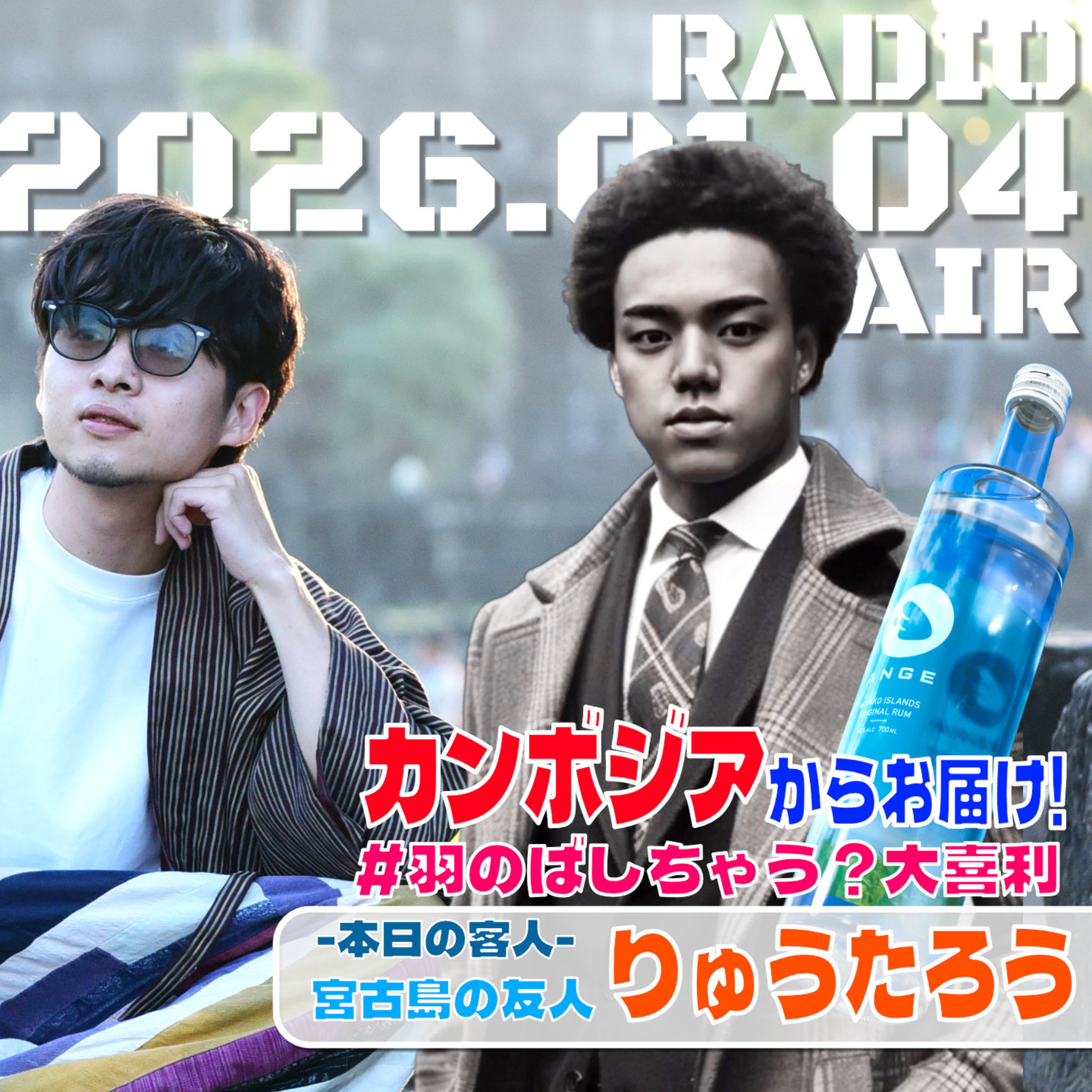 【第10回】客人:宮古島の同級生•りゅうたろう🇰🇭 若林凌駕の日曜是好日 episode artwork