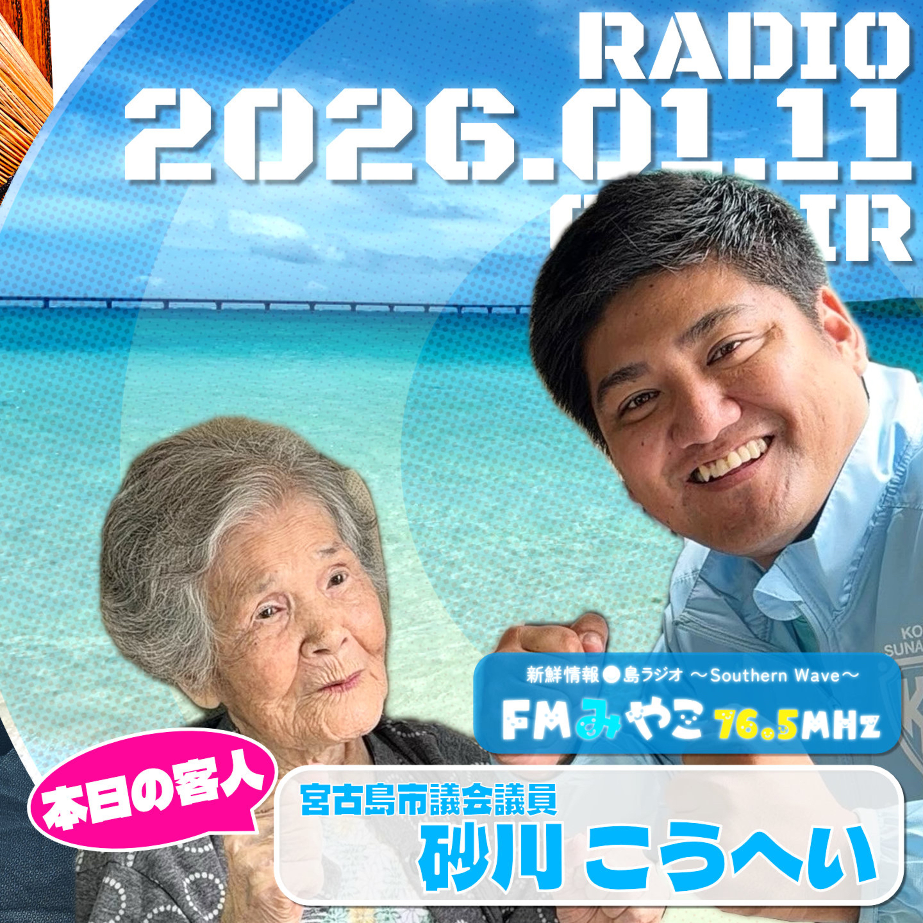 【第11回】客人:宮古島市議会議員•砂川こうへい　若林凌駕の日曜是好日　日コレ episode artwork