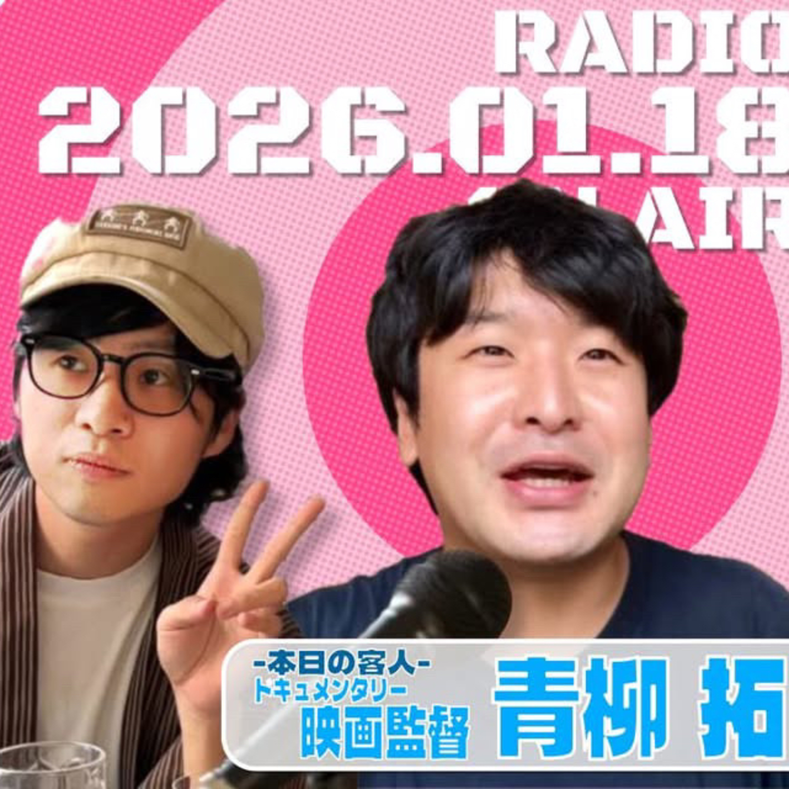 【第12回】客人:ドキュメンタリー映画監督•青柳拓【若林凌駕の日曜是好日】 episode artwork