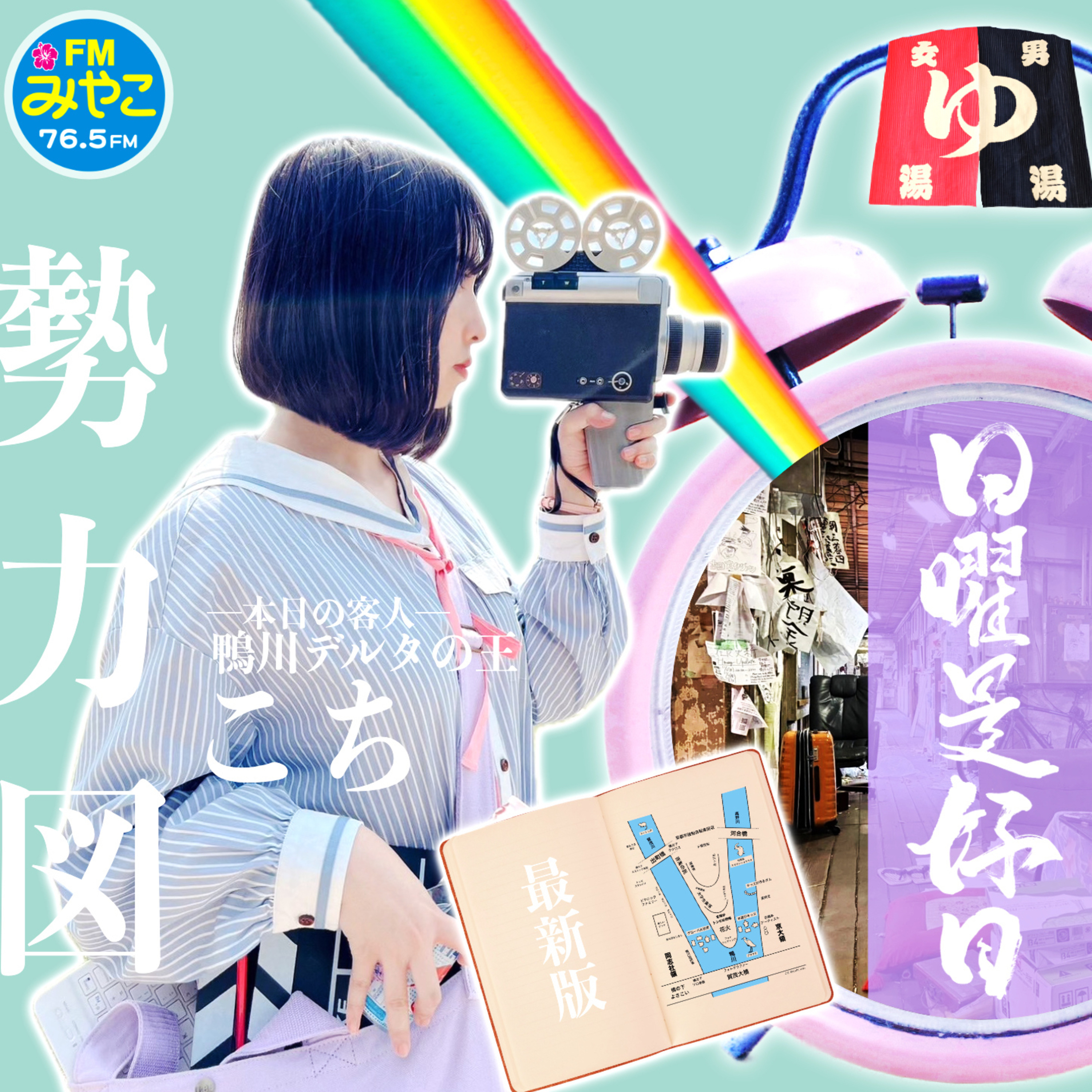 【第13回】客人:鴨川デルタの王・こち【若林凌駕の日曜是好日】 episode artwork