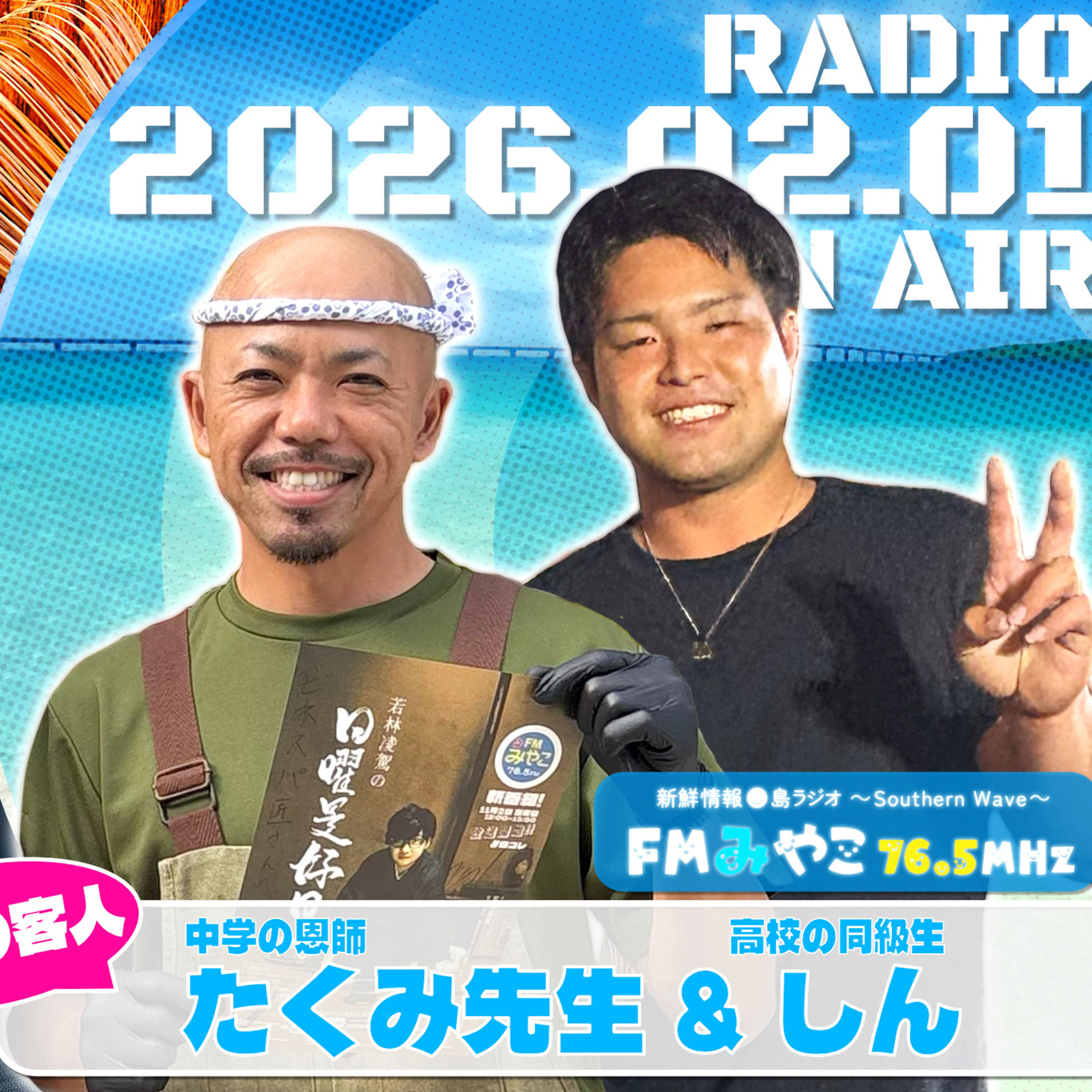 【第14回】客人：中学の恩師・たくみ先生 高校の同級生・しん　若林凌駕の日曜是好日 episode artwork