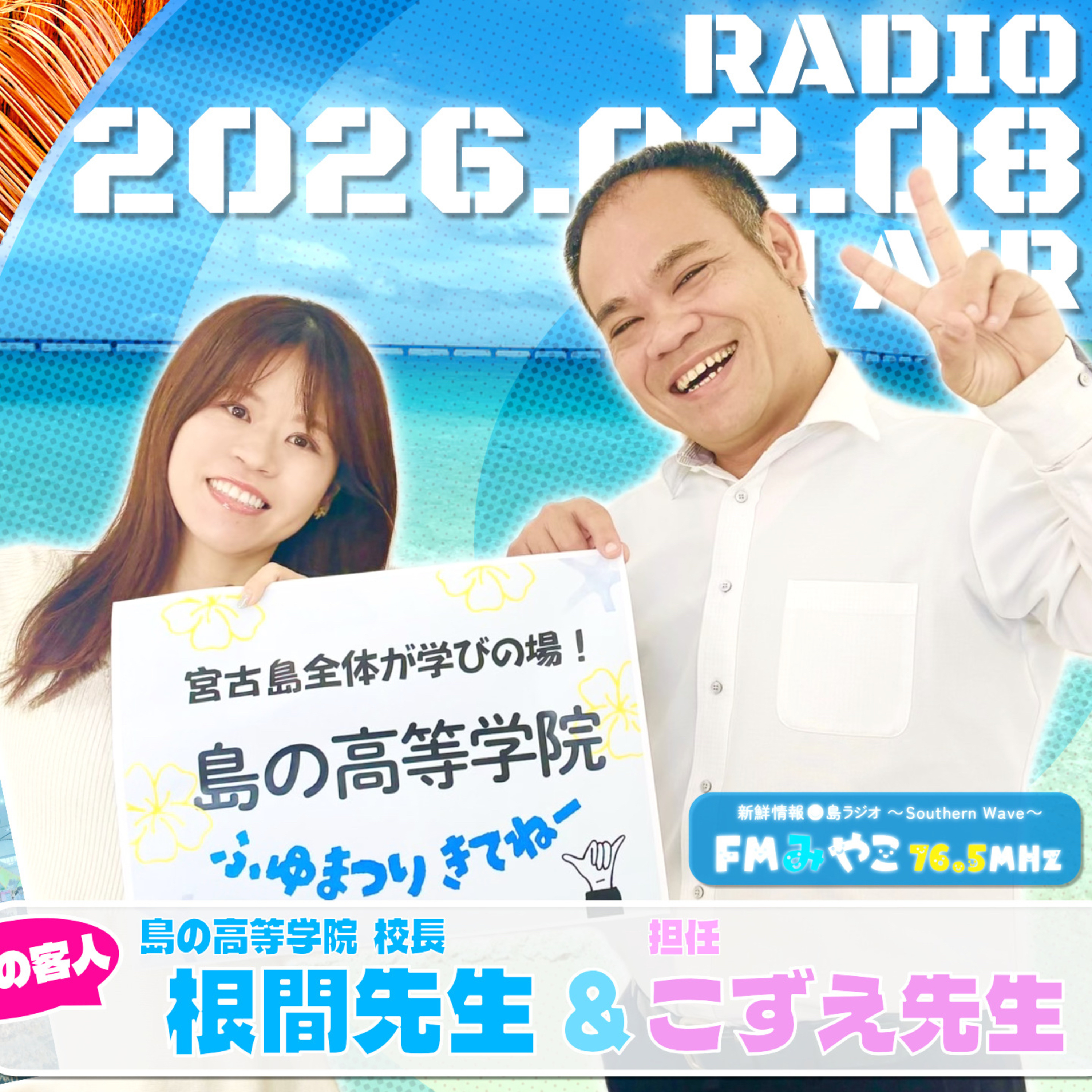 【第15回】客人:島の高等学院学院長・根間先生&担任・こずえ先生 episode artwork