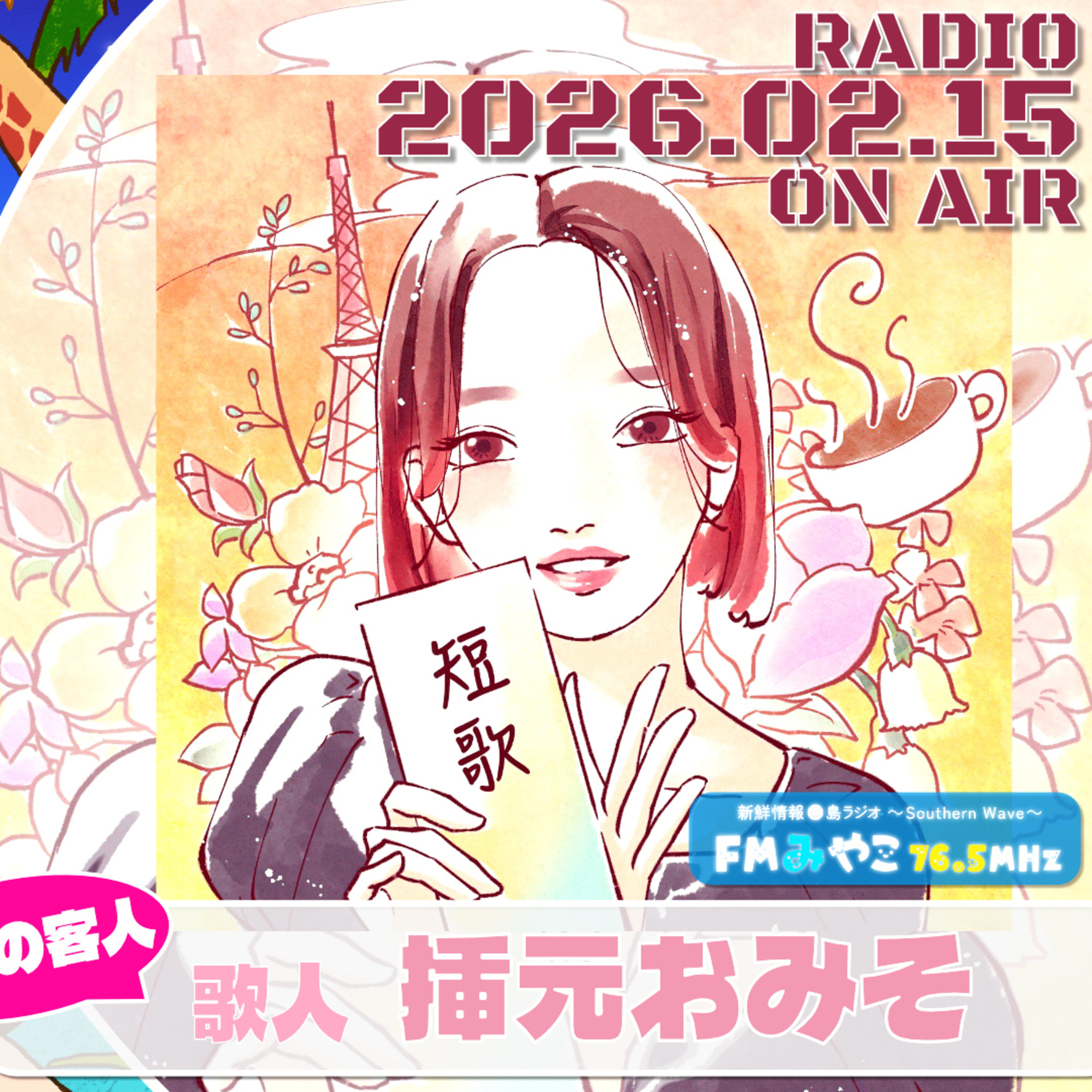 【第16回】客人: 歌人 挿元おみそ 【若林凌駕の日曜是好日】 episode artwork