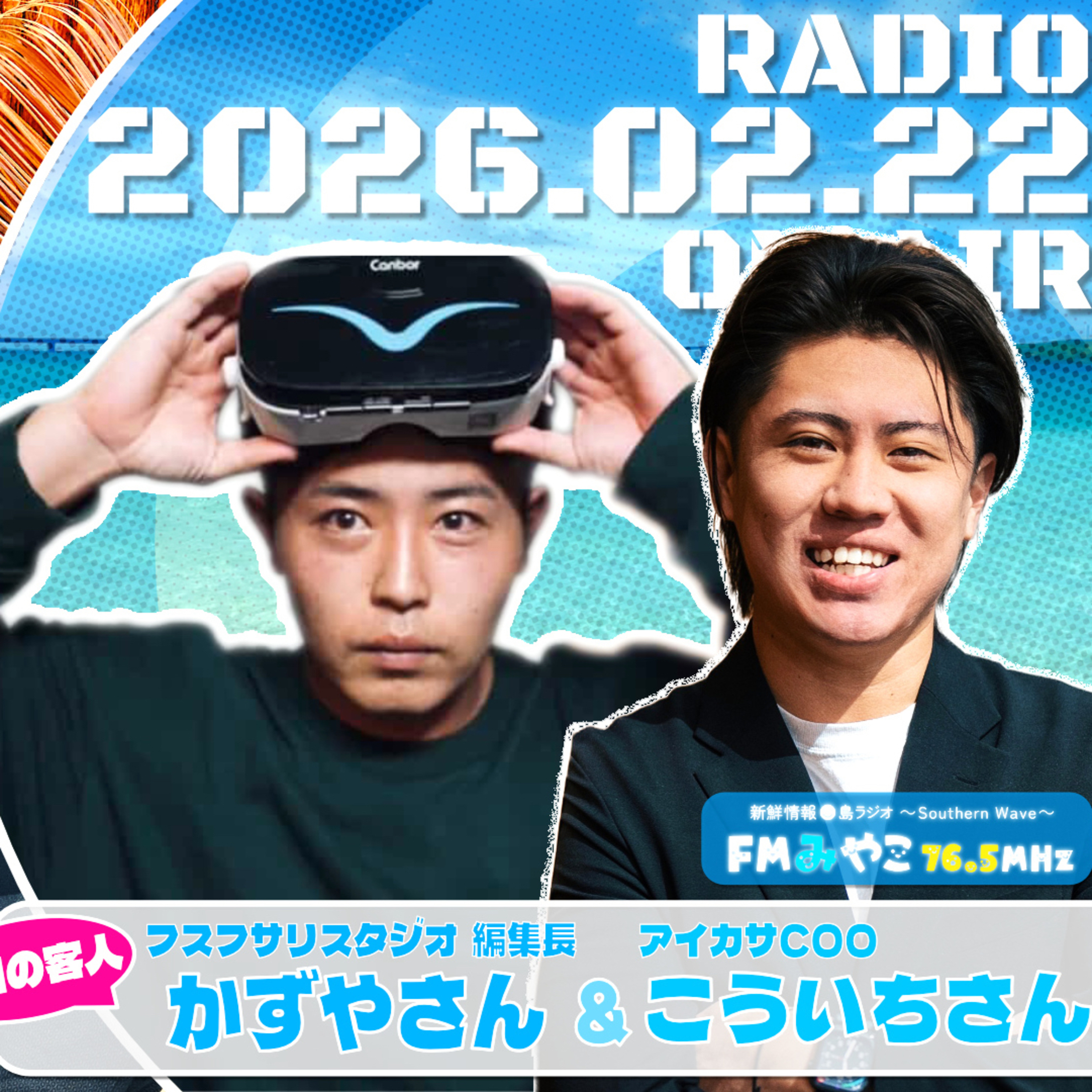 【第17回】客人: アイカサCOO勝連滉一・フスフサリスタジオ編集長・かずや 【若林凌駕の日曜是好日】　#日コレ episode artwork