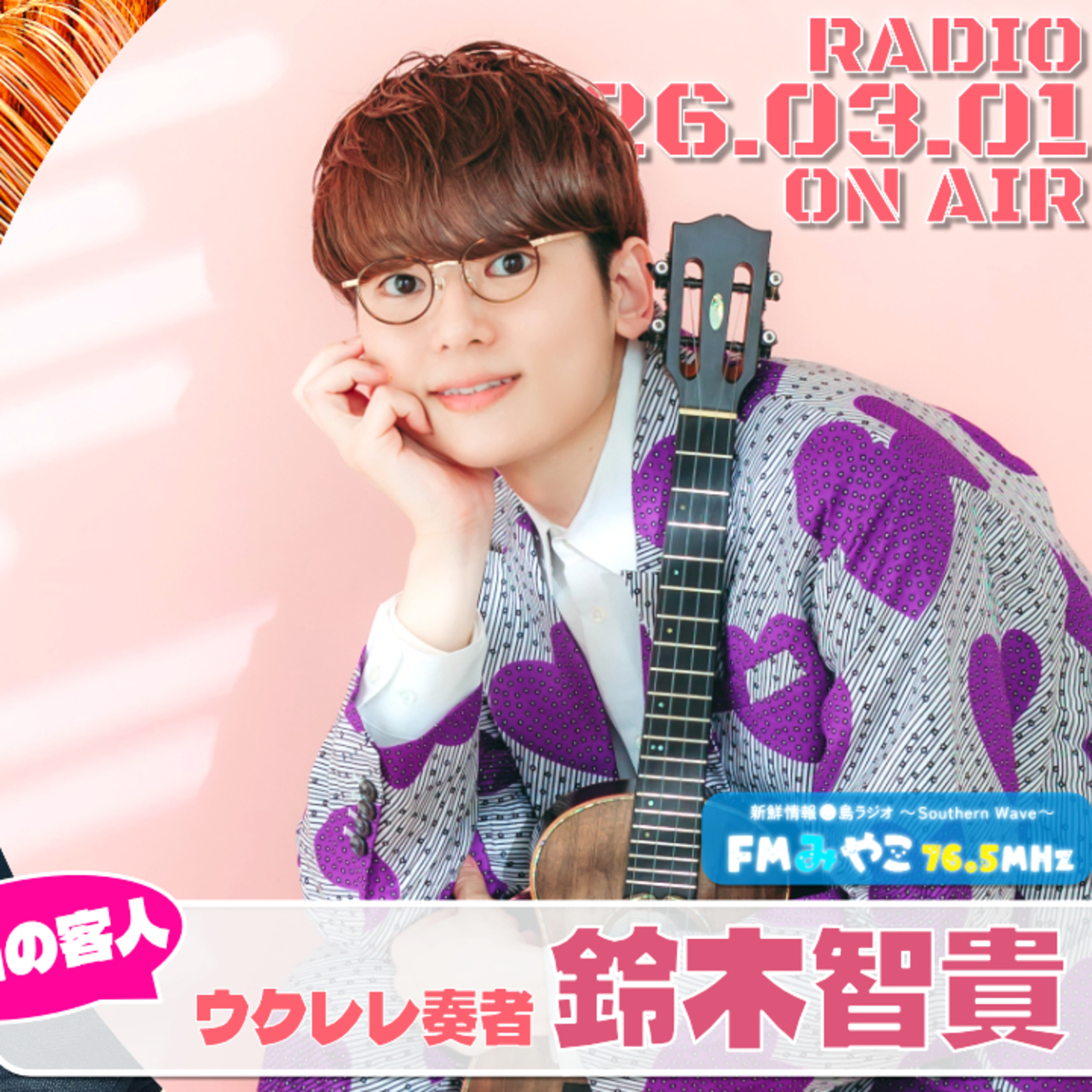 【第18回】客人: ウクレレ奏者・鈴木智貴　【若林凌駕の日曜是好日】#日コレ episode artwork