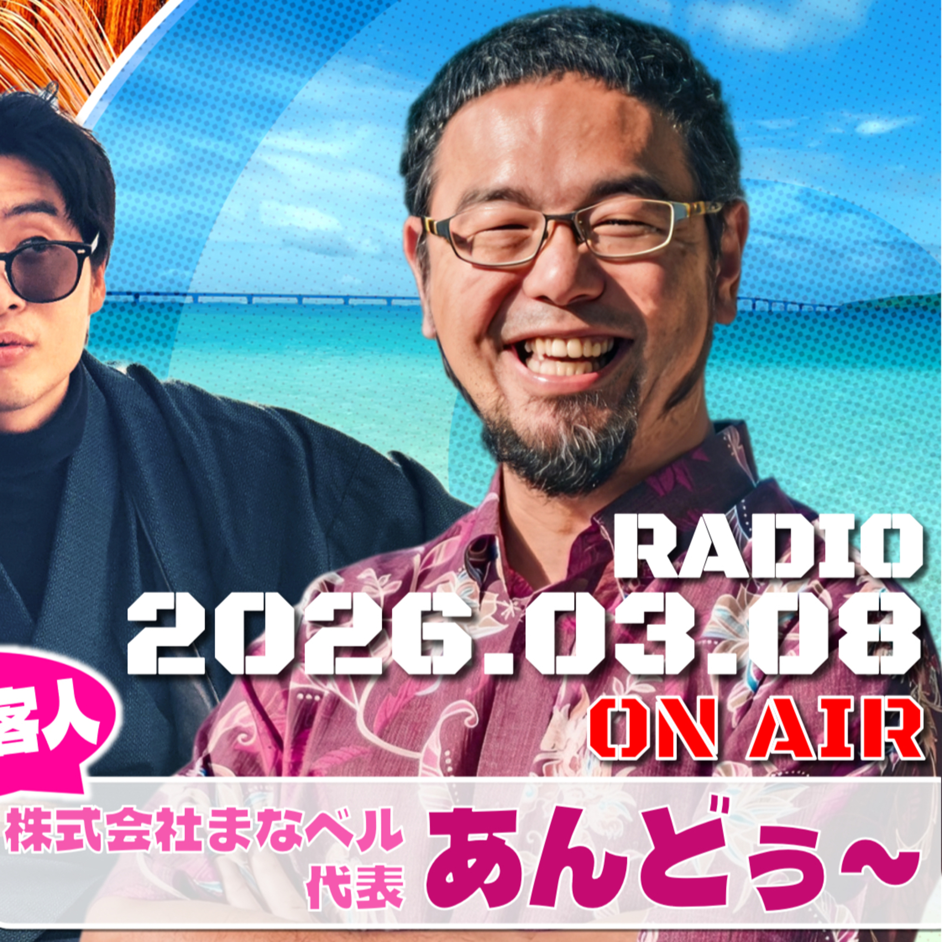 【第19回】客人：株式会社まなベル代表・あんどぅ〜　若林凌駕の日曜是好日　#日コレ episode artwork