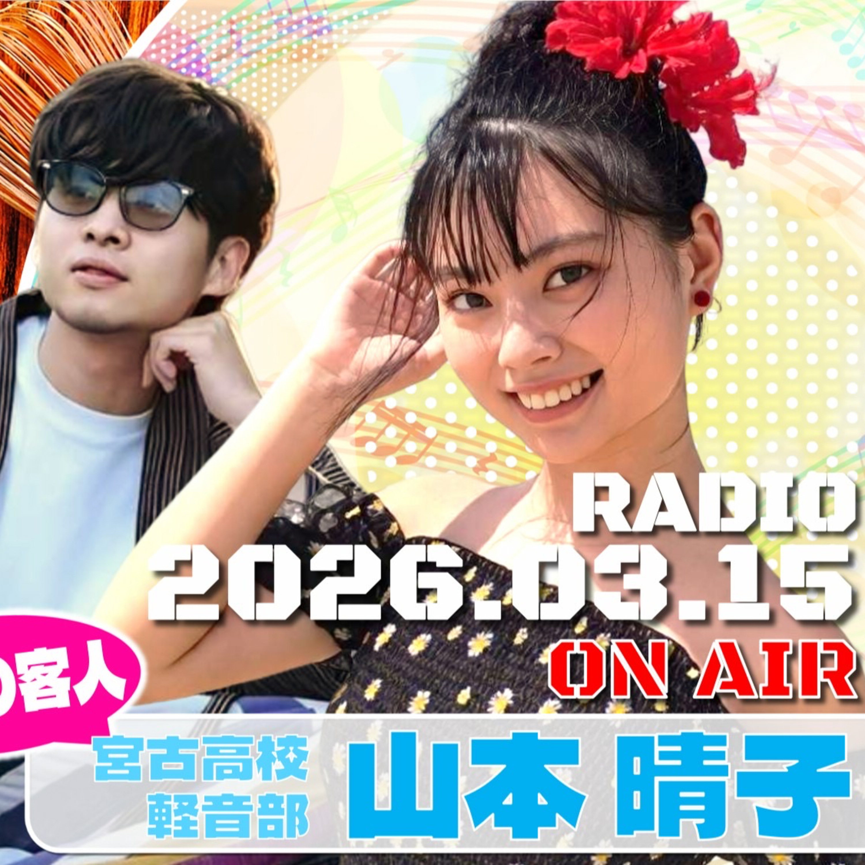 【第20回】今週の客人:宮古高校軽音楽部・山本晴子　若林凌駕の日曜是好日　#日コレ episode artwork
