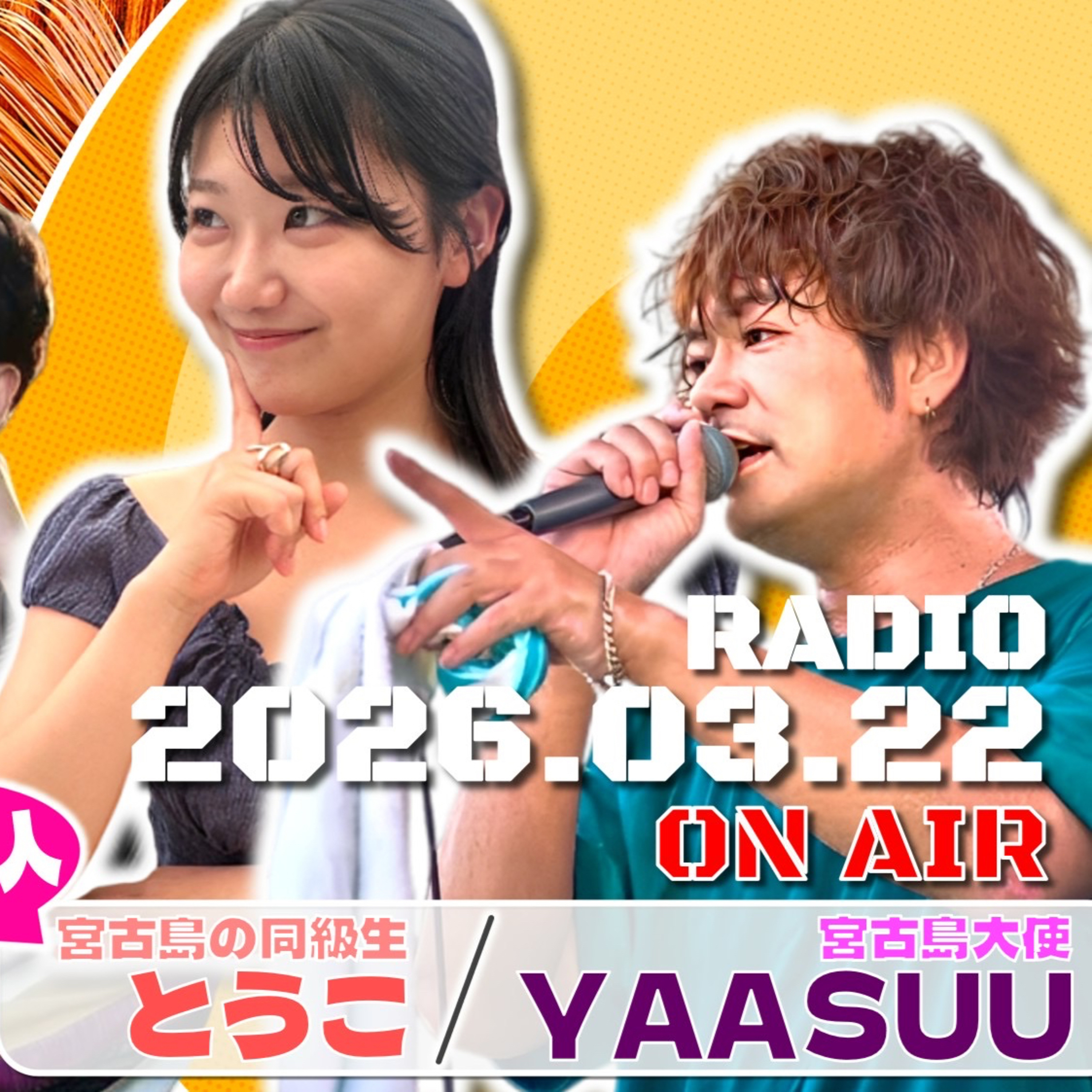 【第21回】客人: 宮古島大使YAASUU・宮古島の同級生・とうこ 若林凌駕の日曜是好日　日コレ episode artwork