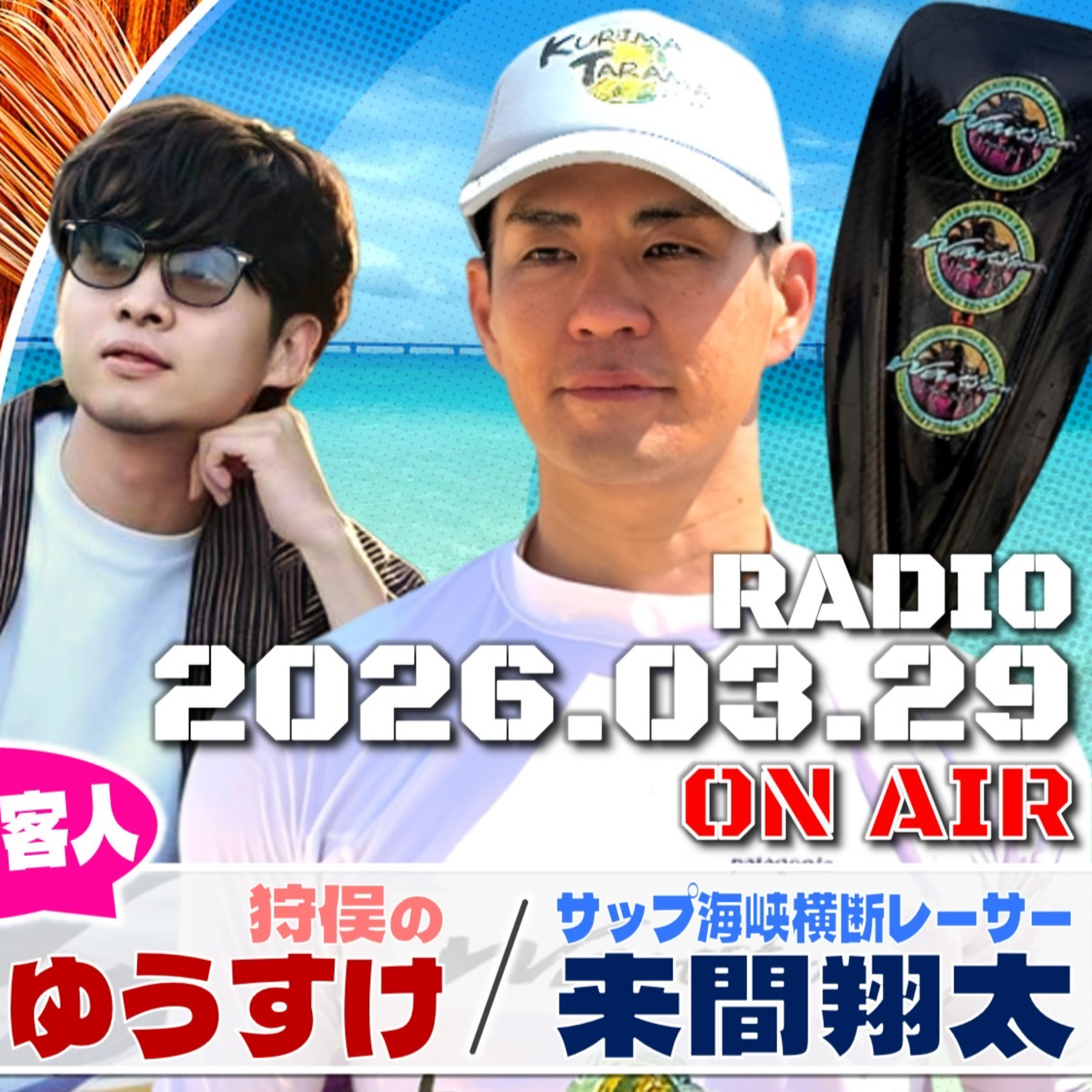【第22回】客人:サップ海峡横断レーサー来間翔太・狩俣のゆうすけ episode artwork