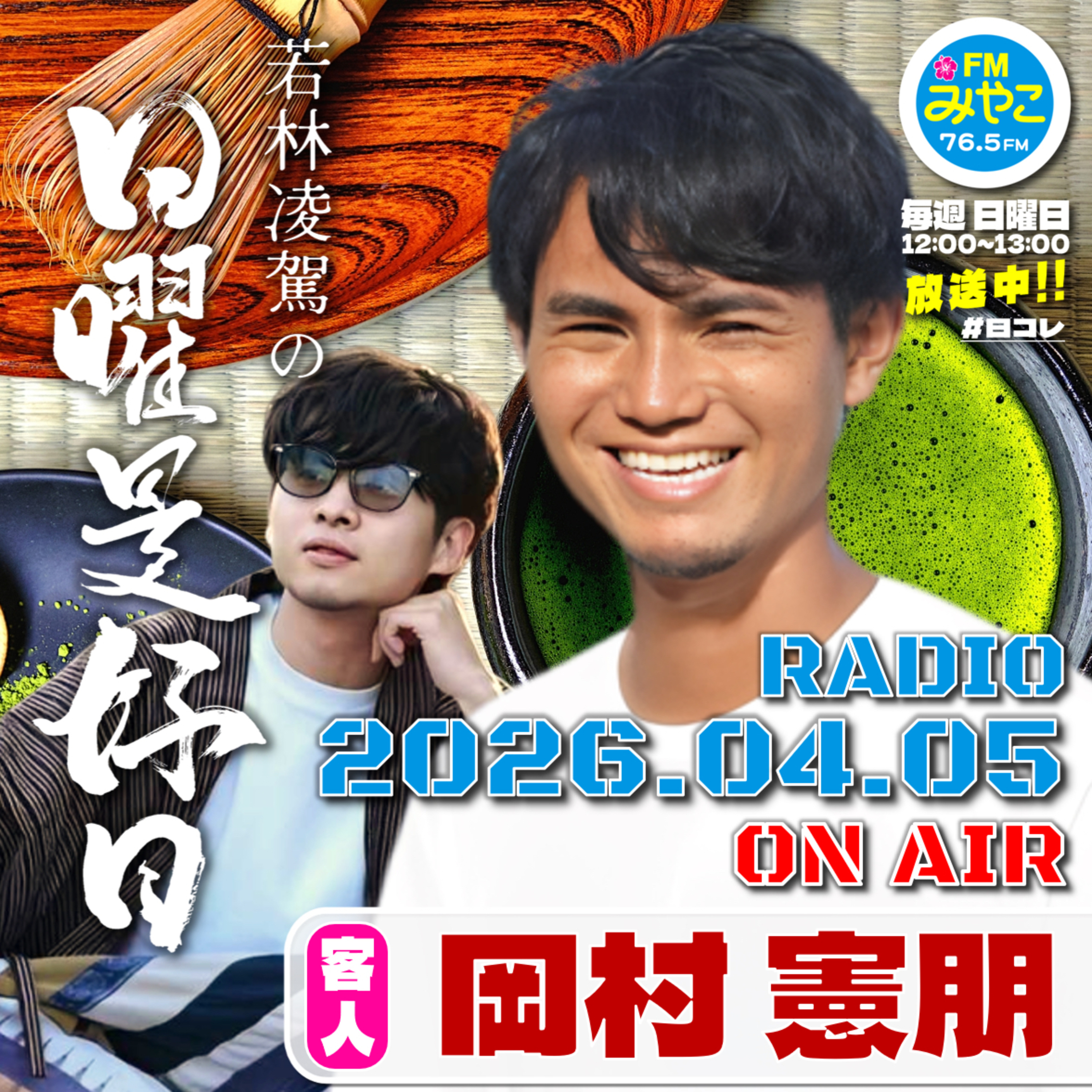 【第23回】客人:株式会社タカバシラ代表・岡村憲朋　若林凌駕の日曜是好日　#日コレ episode artwork