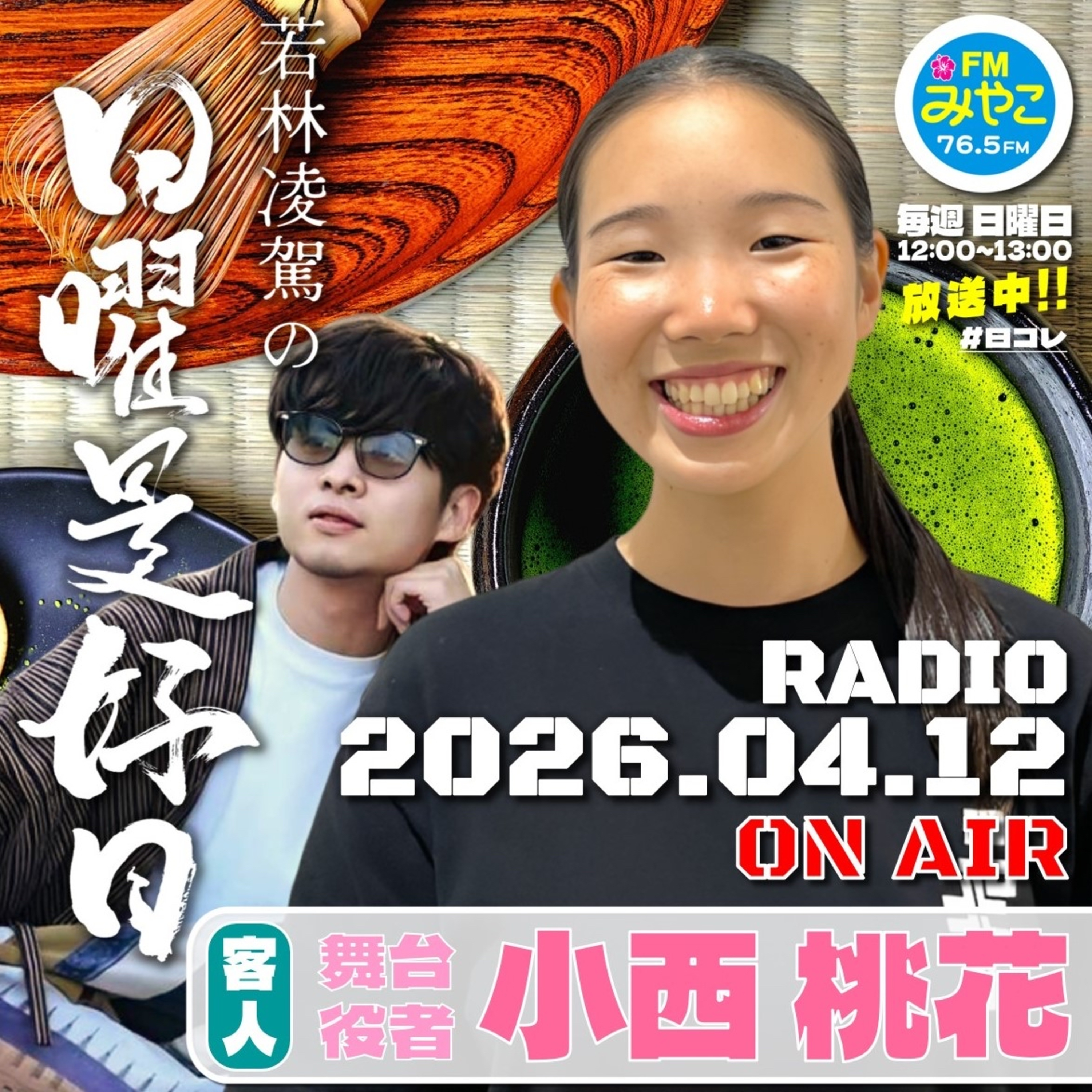 【第24回】客人:舞台役者・小西桃花　若林凌駕の日曜是好日　#日コレ episode artwork