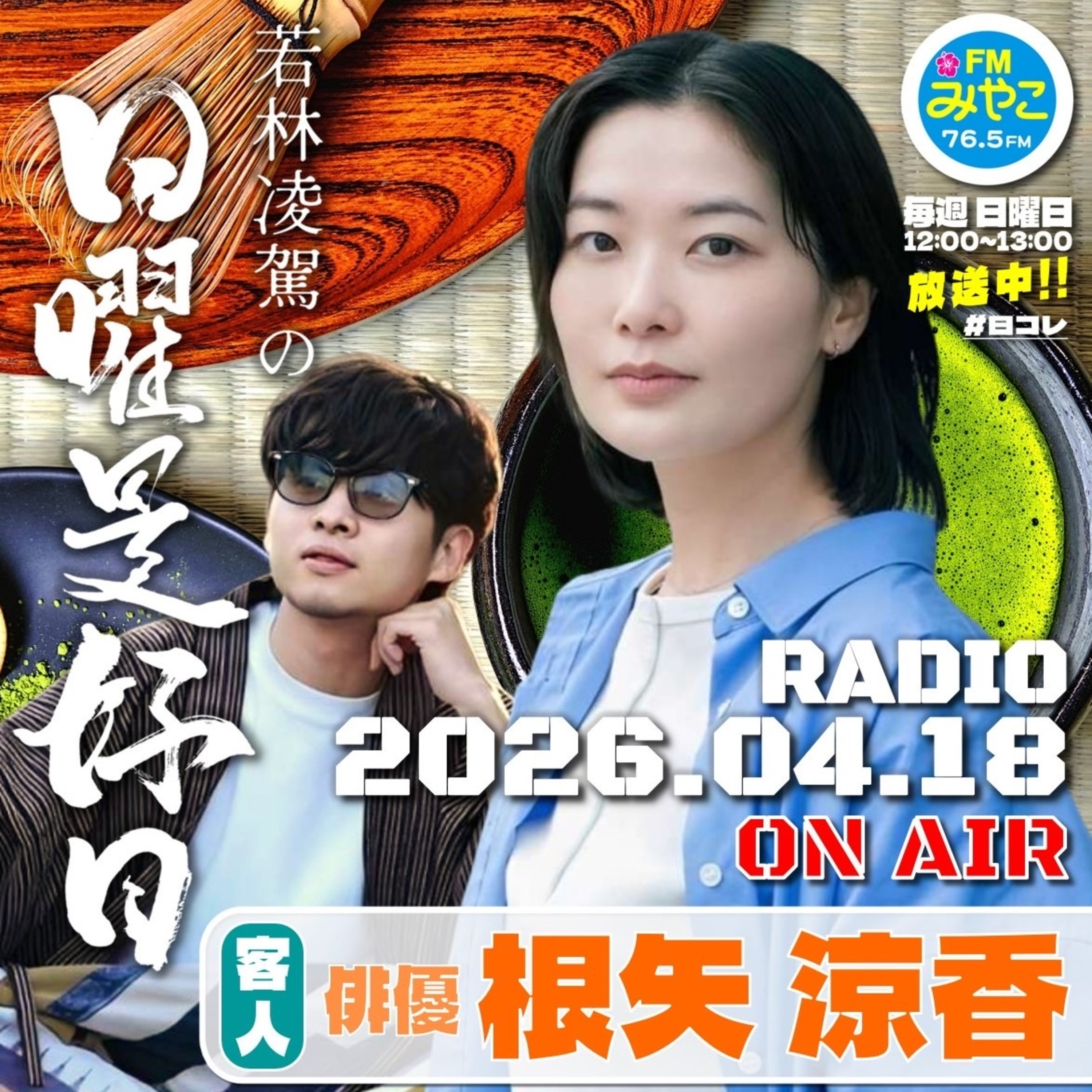 【第25回】客人:俳優・根矢涼香　若林凌駕の日曜是好日　#日コレ episode artwork
