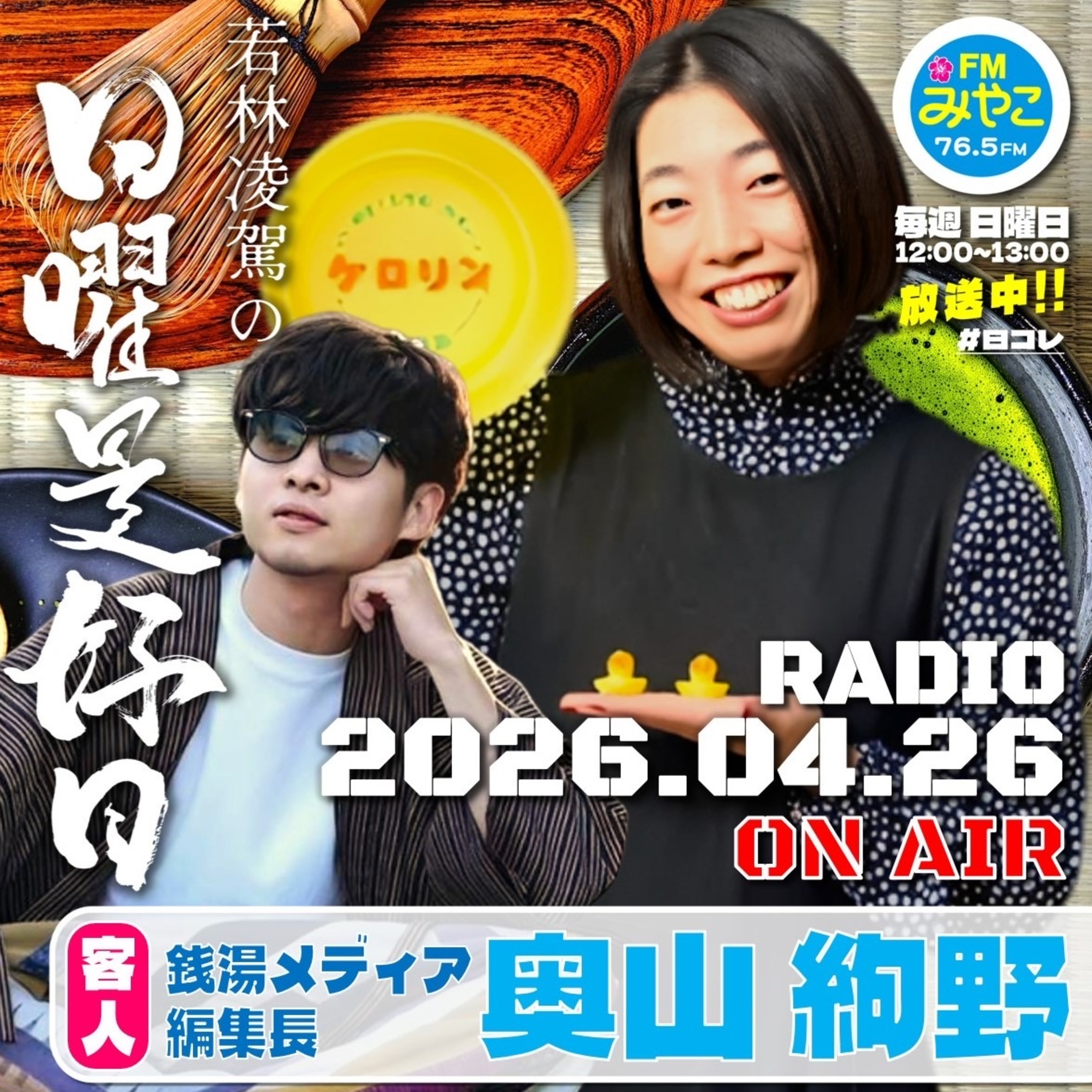 【第26回】客人:銭湯マガジン編集者・奥山絢野　若林凌駕の日曜是好日　日コレ episode artwork