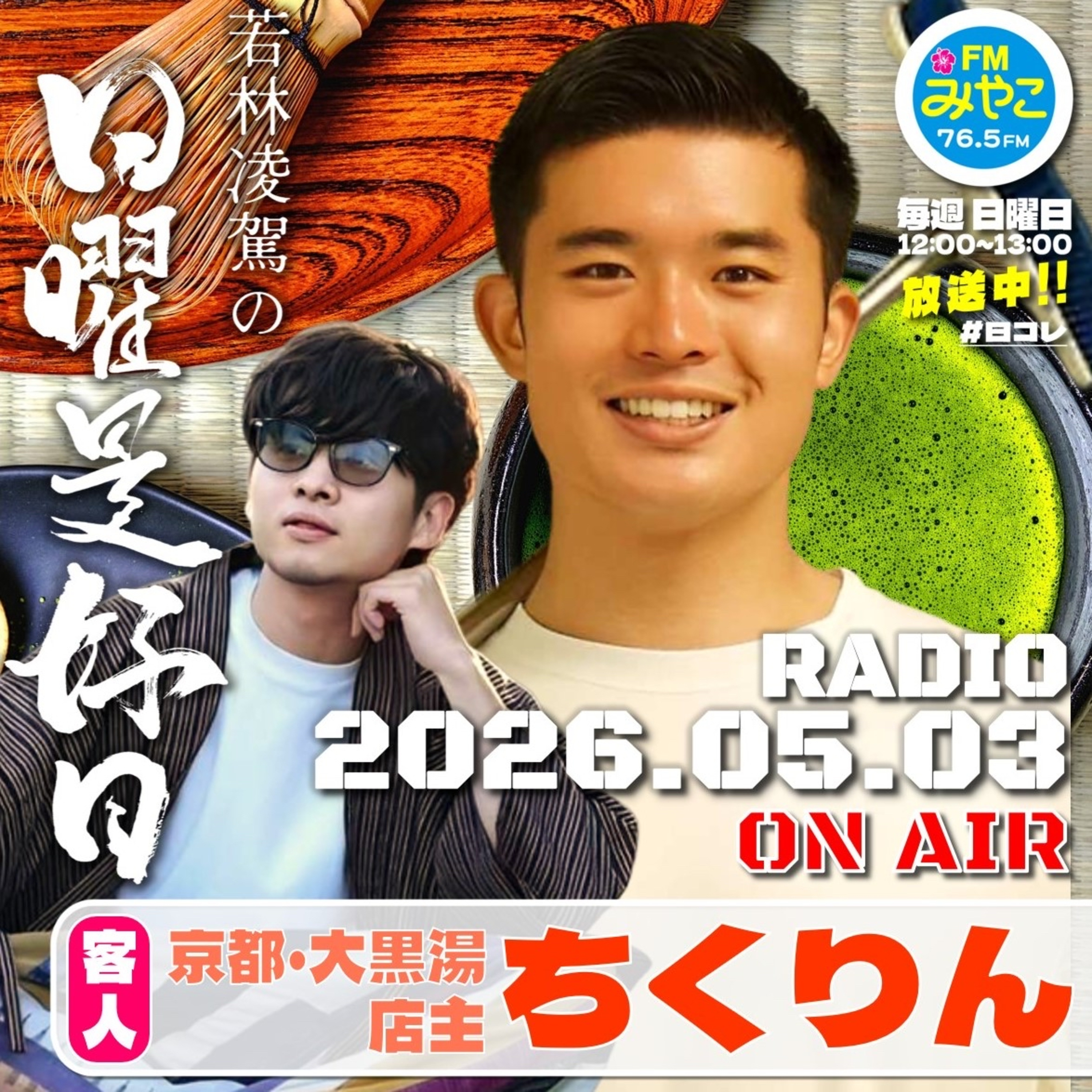 【第27回】客人:大黒湯店主・ちくりん　若林凌駕の日曜是好日　#日コレ episode artwork