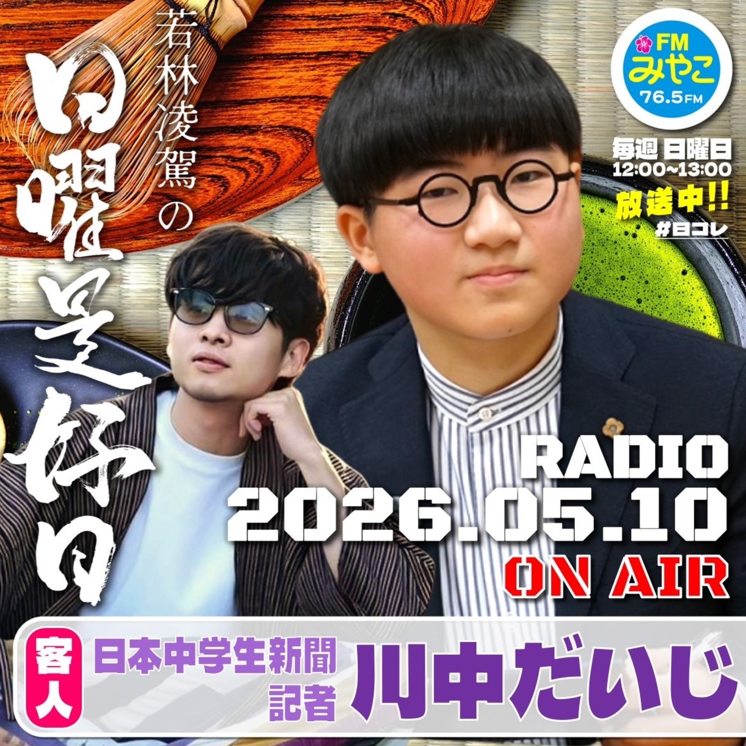 【第28回】客人:日本中学生新聞記者・川中だいじ　【若林凌駕の日曜是好日】日コレ episode artwork