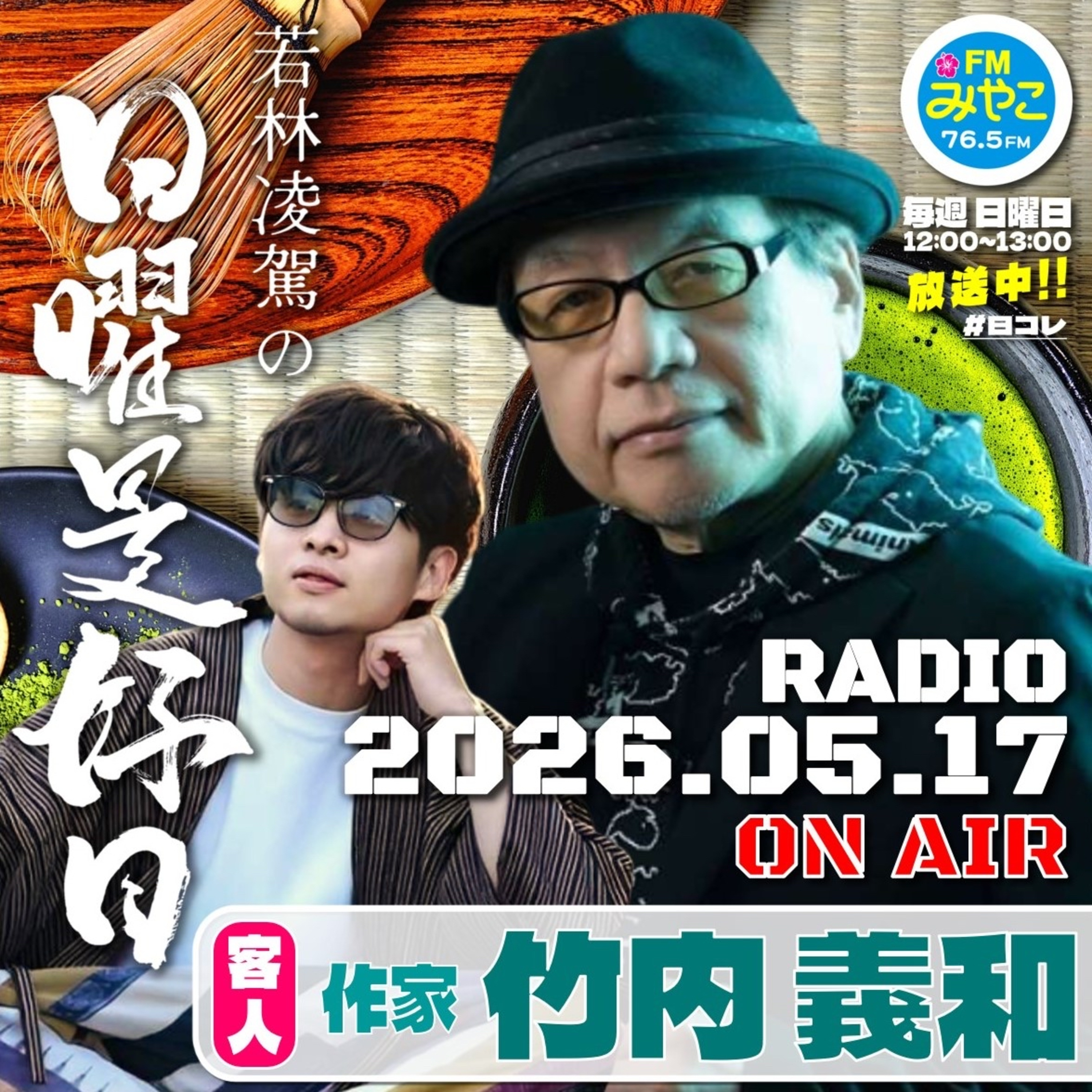 【第29回】客人:作家・竹内義和　若林凌駕の日曜是好日　#日コレ episode artwork