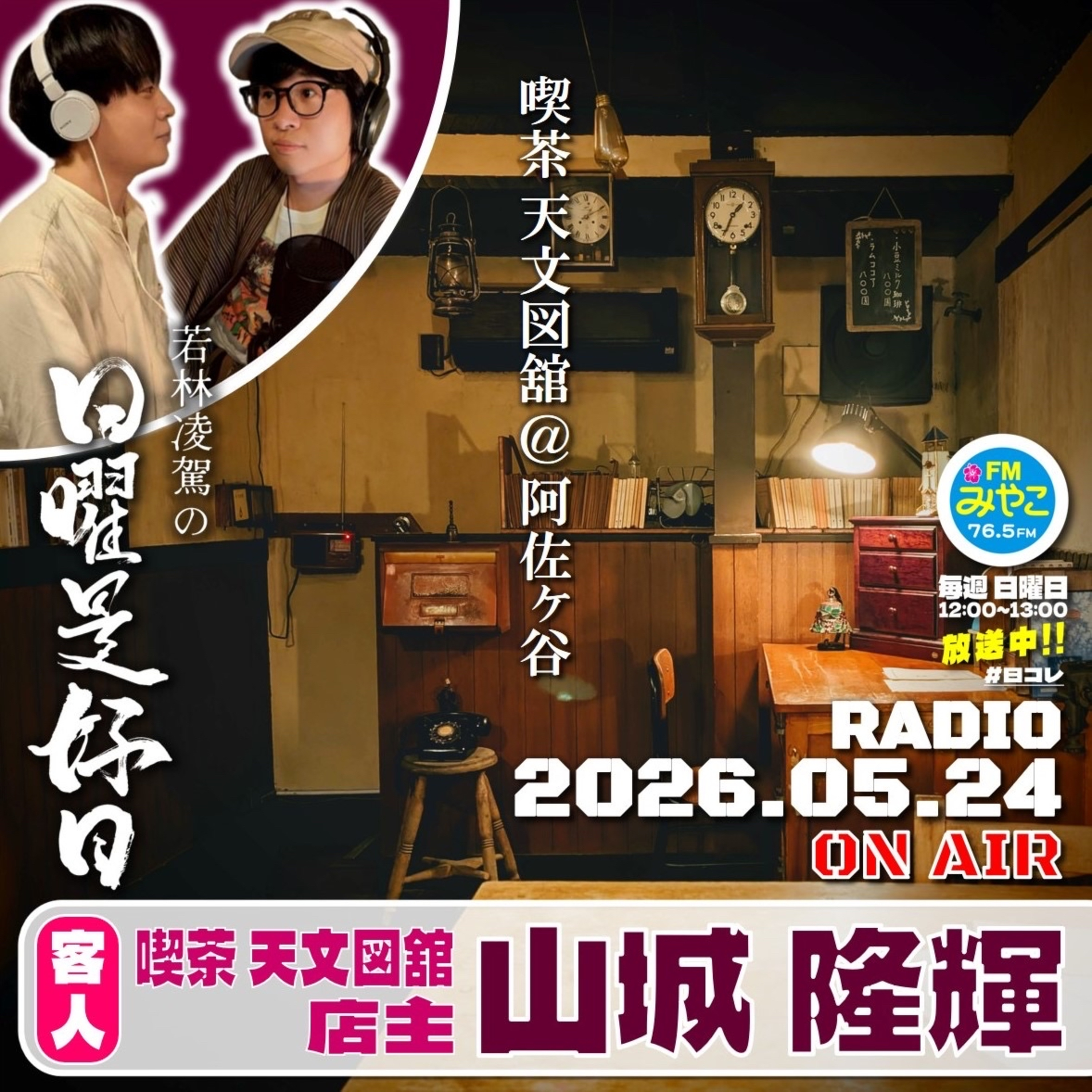 【第30回】客人:喫茶天文図館店主・山城隆輝　若林凌駕の日曜是好日　#日コレ episode artwork