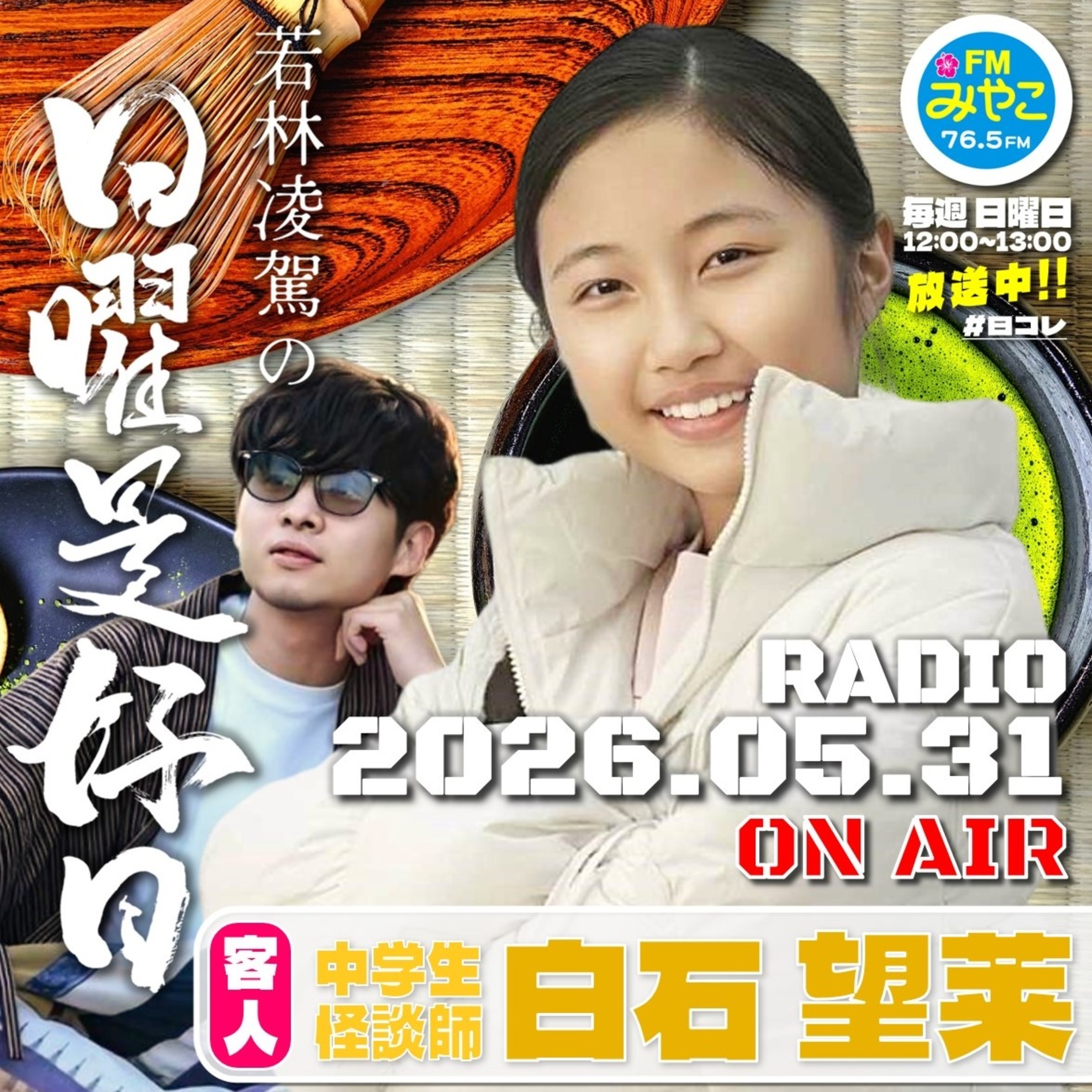 【第31回】客人:中学生怪談師・白石望莱　若林凌駕の日曜是好日　#日コレ episode artwork