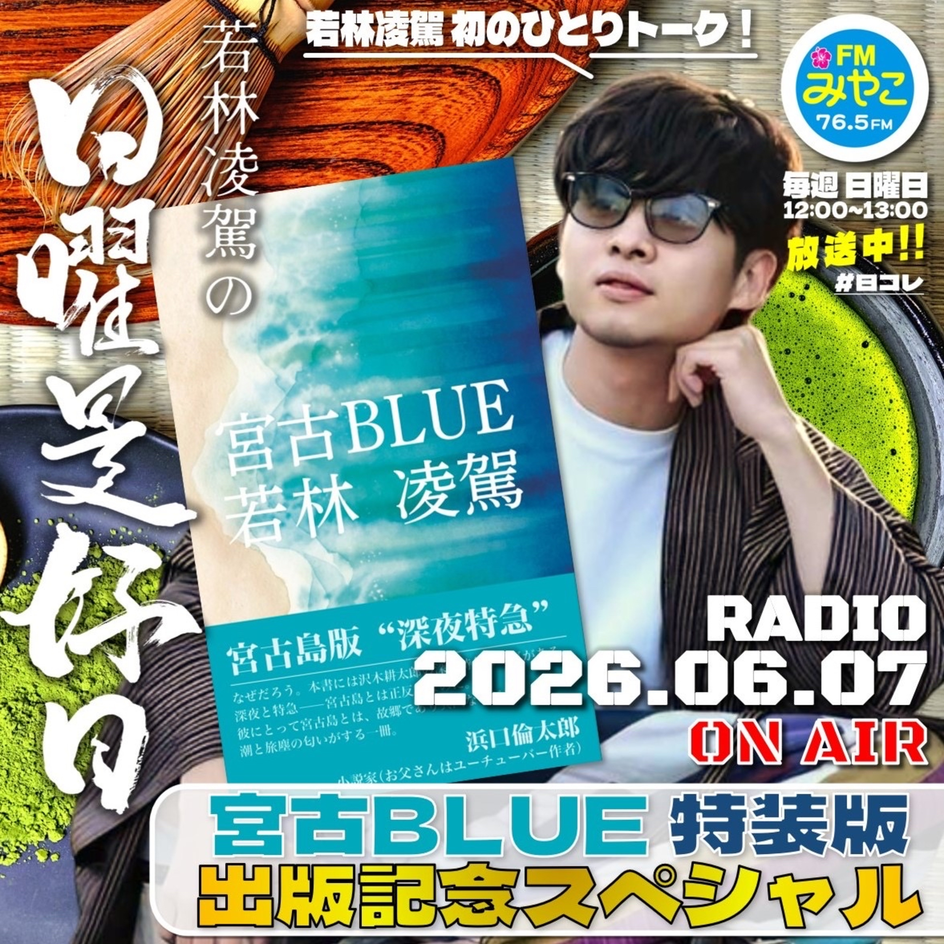 【第32回】若林凌駕の日曜是好日　宮古BLUE特装版出版記念SP  episode artwork