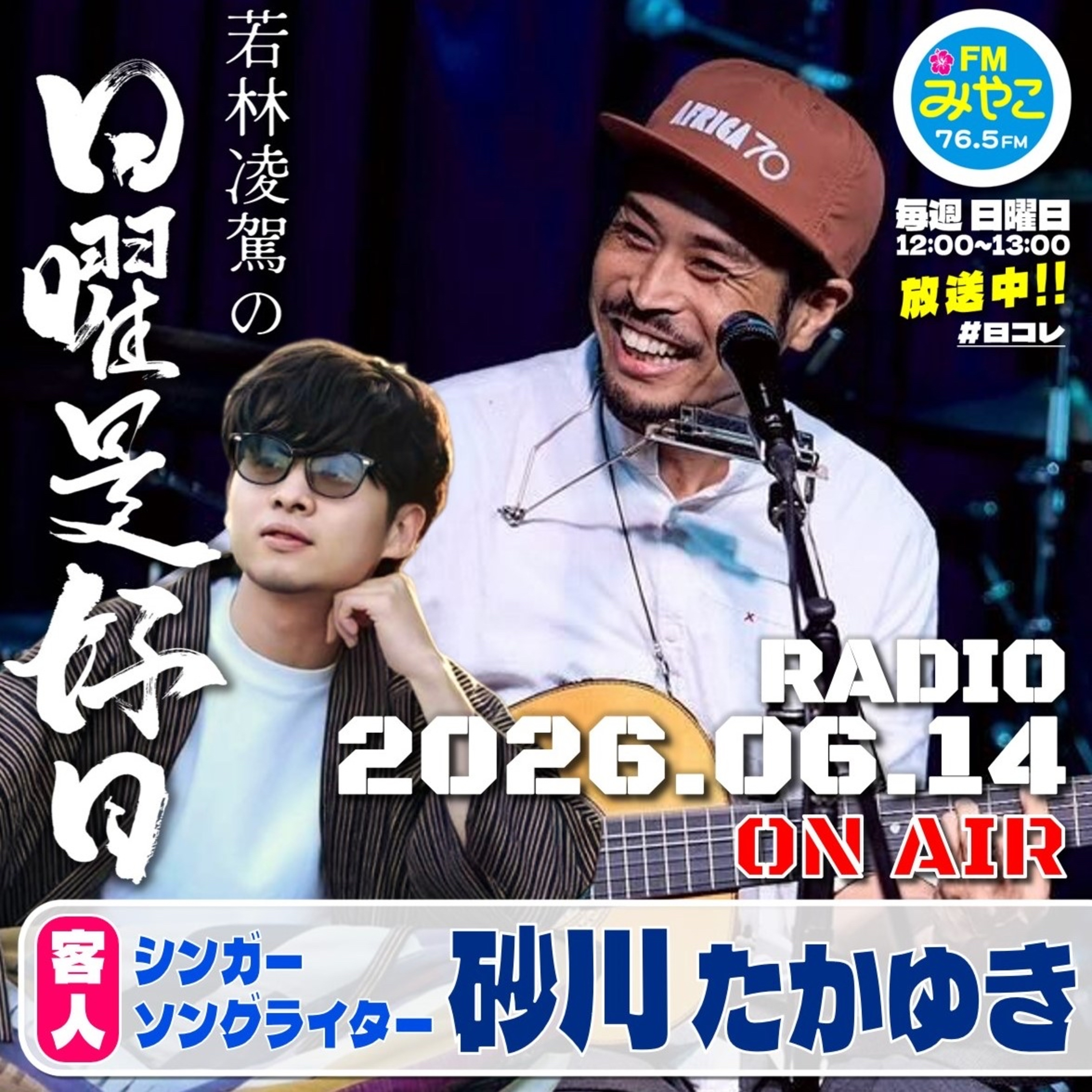 【第33回】客人:シンガーソングライター・砂川たかゆき　若林凌駕の日曜是好日　#日コレ episode artwork