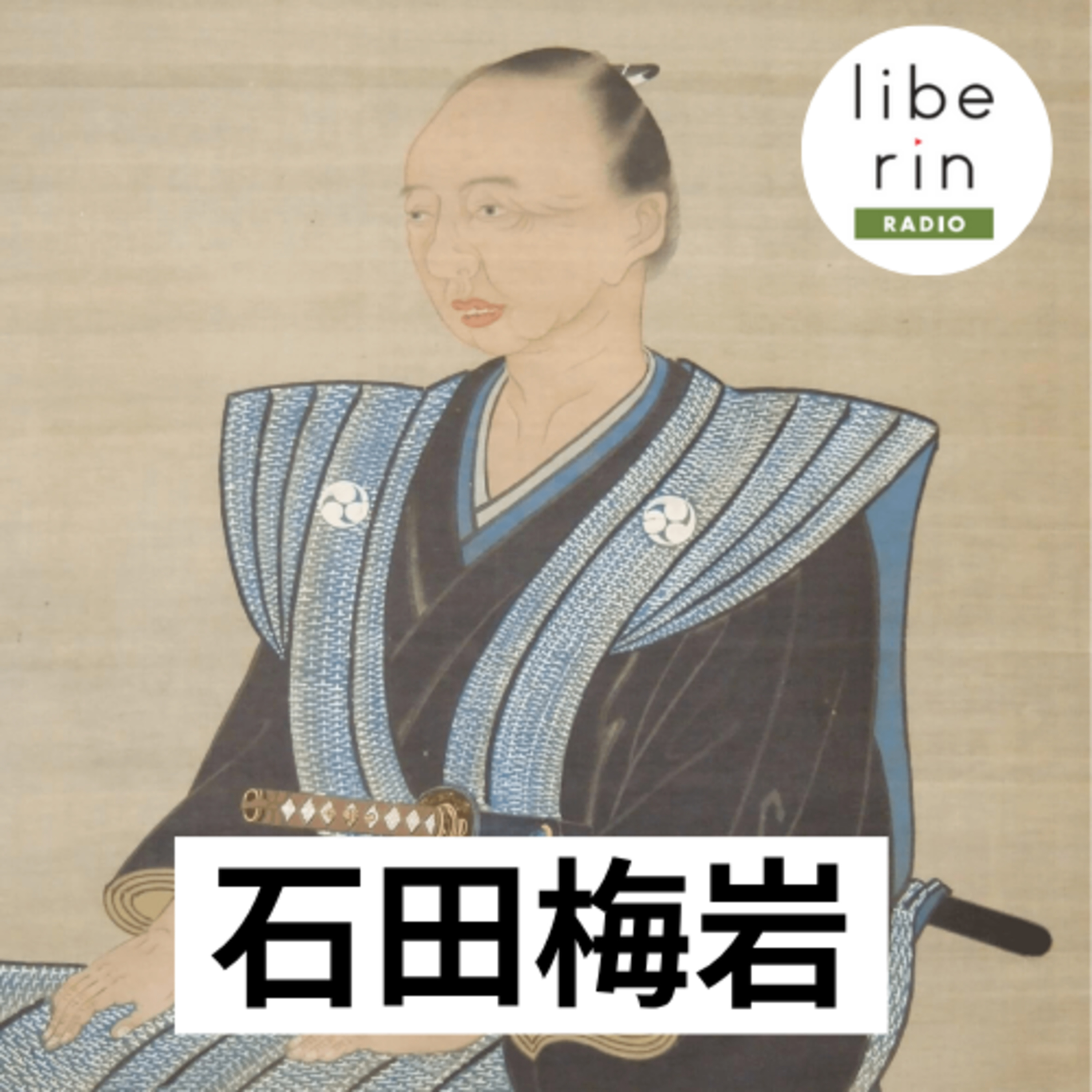 1-1 バブルが武士を滅ぼした！？〜元禄ニッポンの経済バグ〜〈リベリンRADIO 石田梅岩編1〉 episode artwork