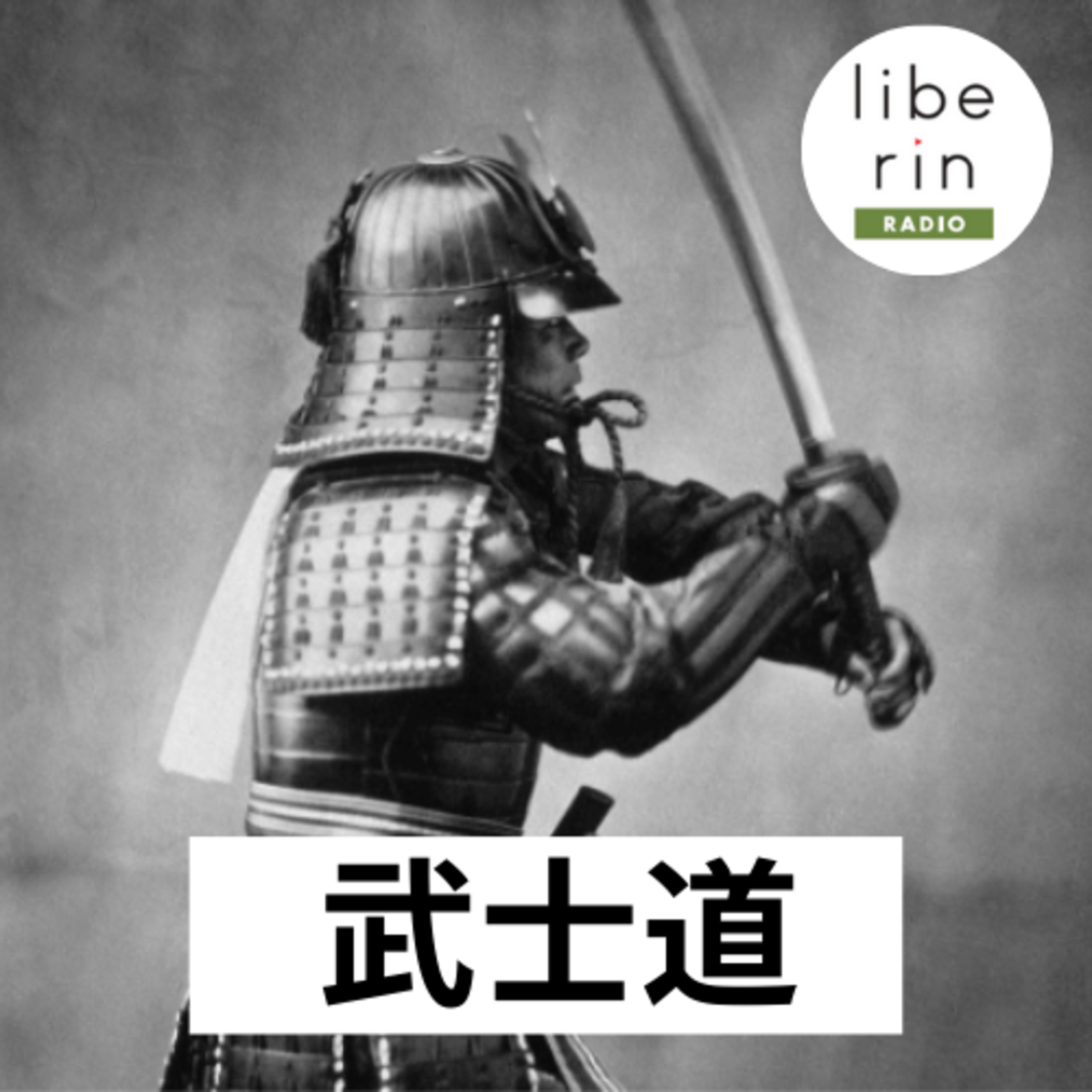 2-7 GHQでも消せなかった思想〜戦後日本に生き延びた“武士道の中身〜〈リベリンRADIO 武士道解体編7〉 episode artwork
