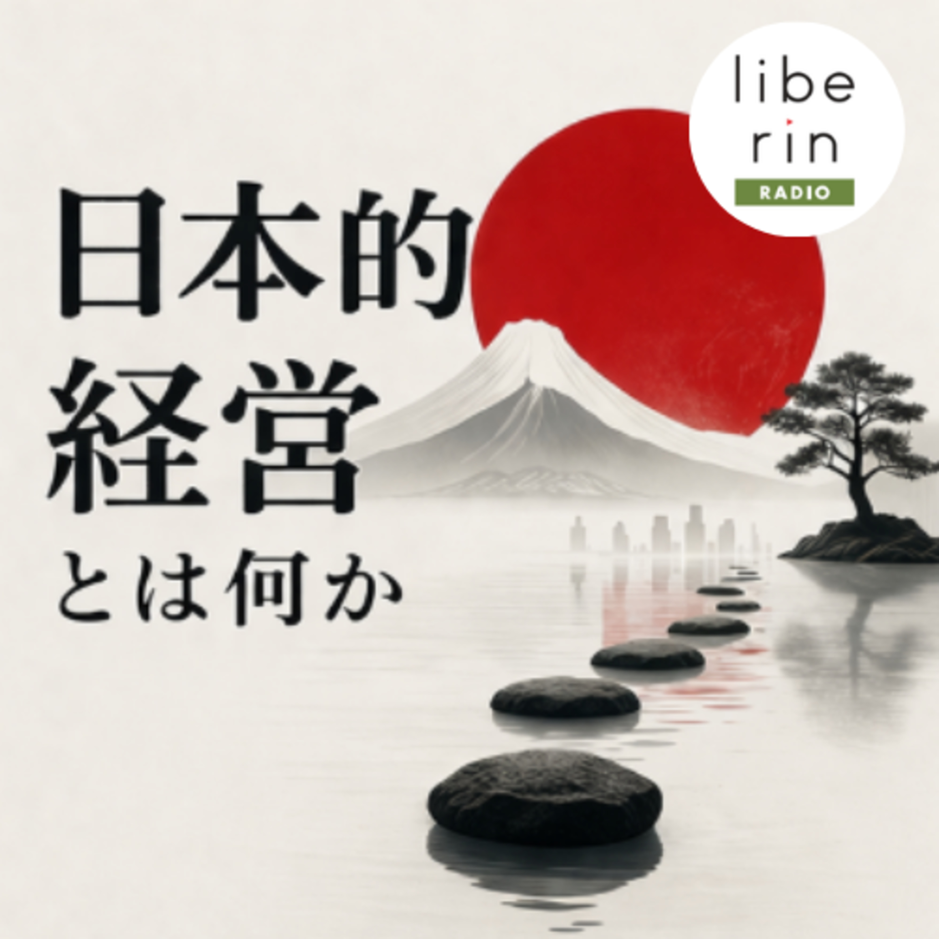 4-4 シリコンバレー型経営の構造〜速さと独占の経営〜〈リベリンRADIO 日本的経営編 #4〉 episode artwork