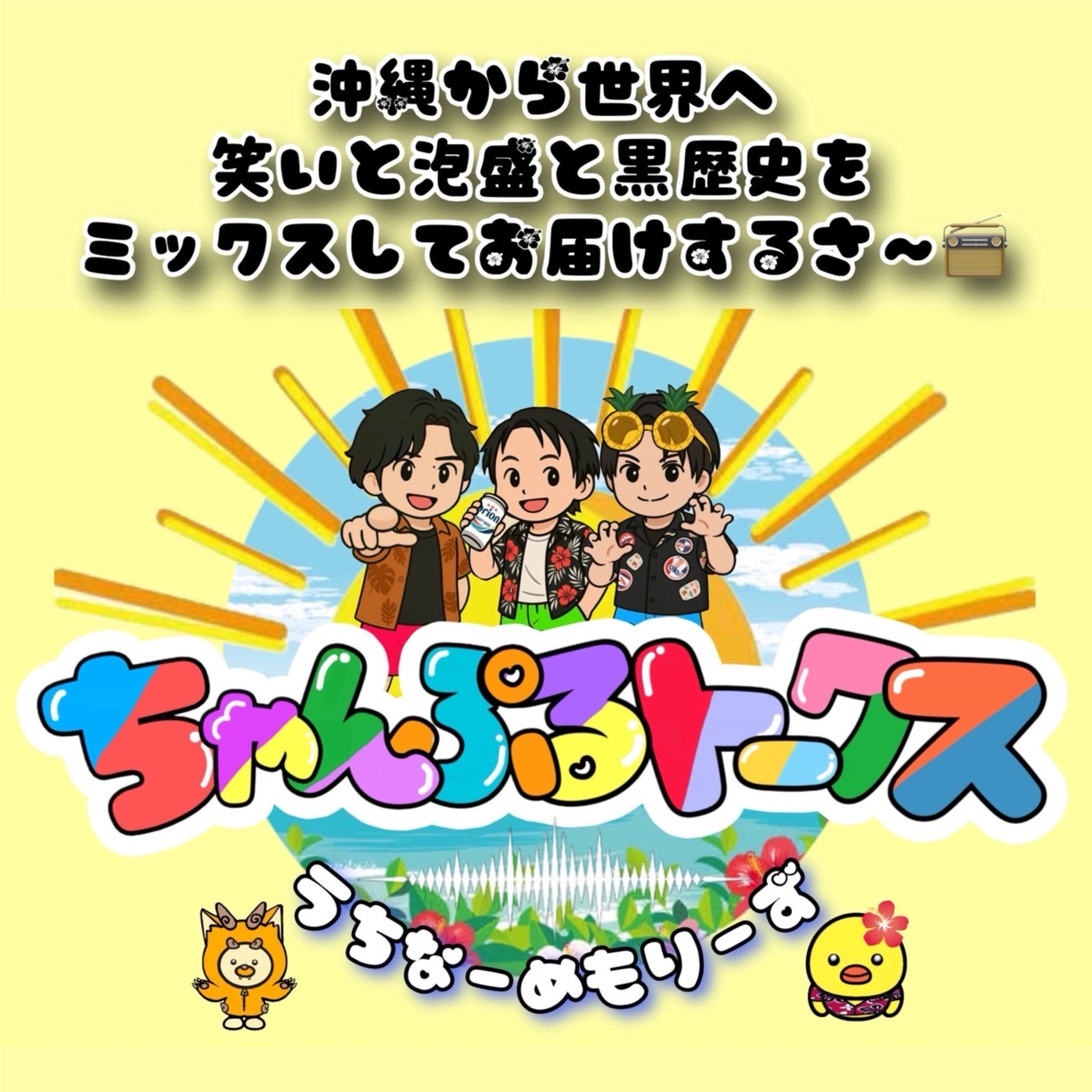 ちゃんぷるトークス第1回〜初回だからって気合い入れすぎると大体スベるって話〜 episode artwork