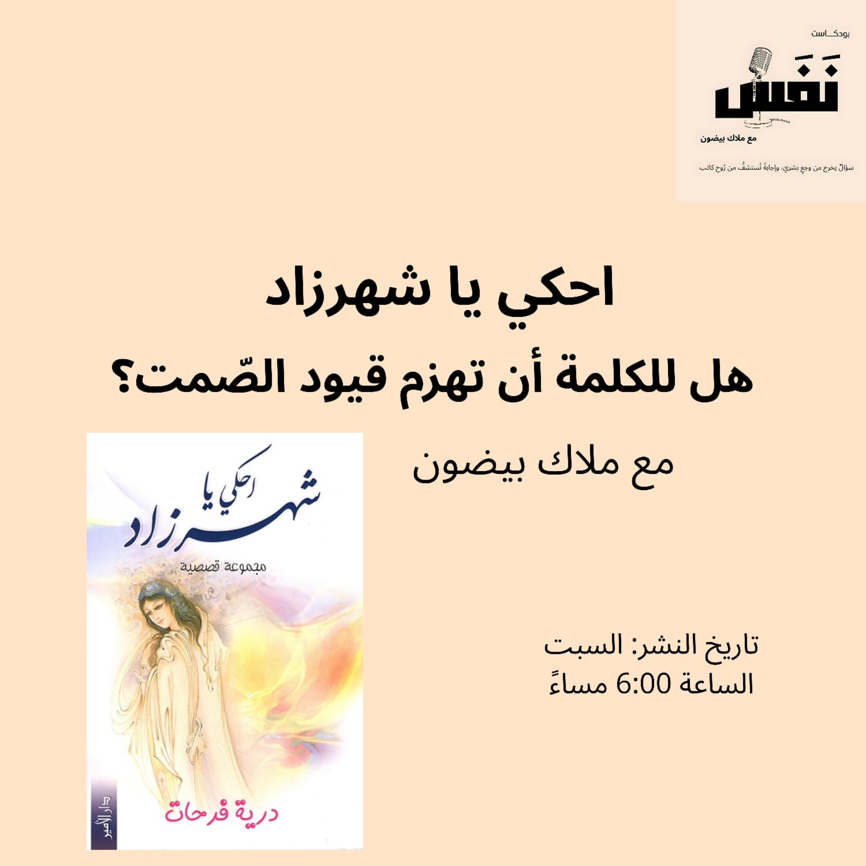 احكي يا شهرزاد | هل للكلمة أن تهزم قيود الصّمت؟ – الحلقة السّابعة من بودكاست "نَفَس"