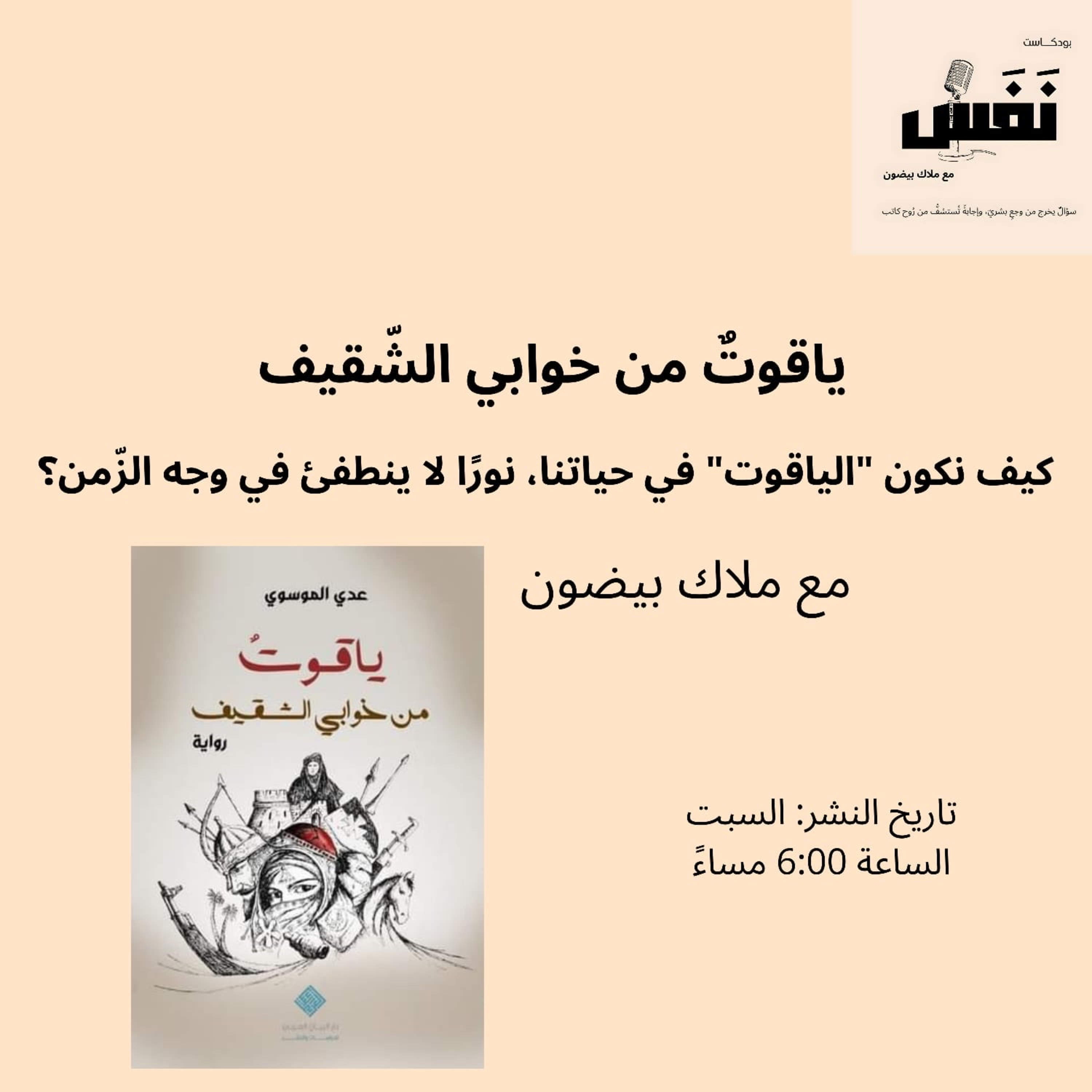 ياقوتٌ من خوابي الشّقيف | كيف نكون "الياقوت" في حياتنا، نورًا لا ينطفئ في وجه الزّمن؟ – الحلقة الثّامنة