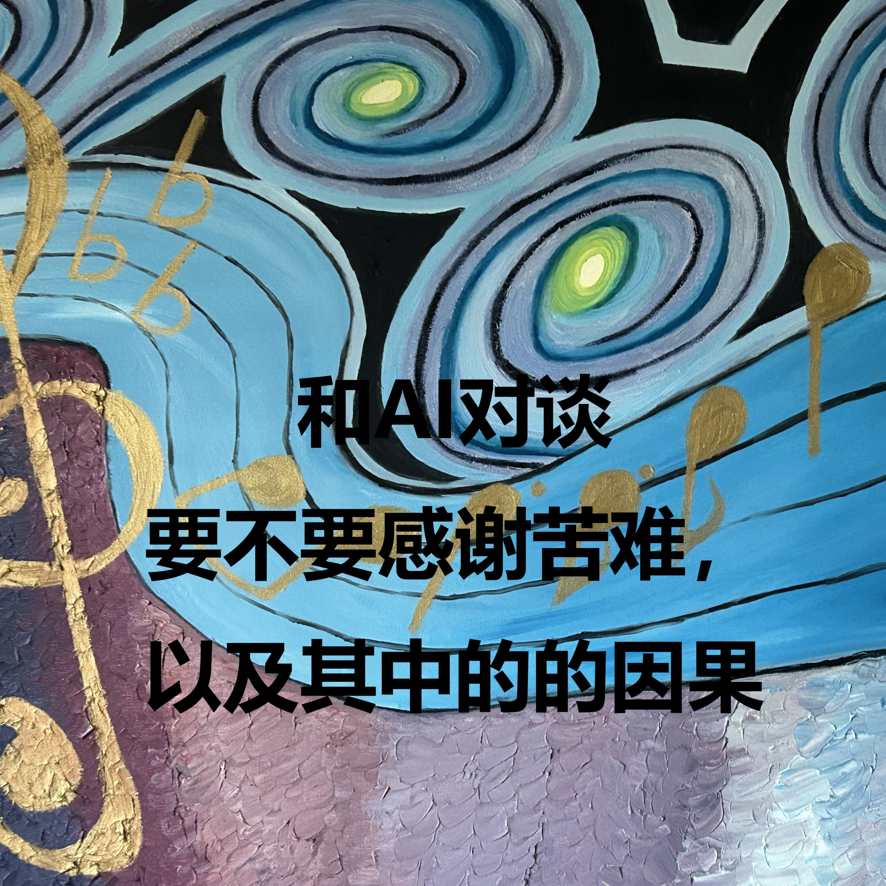 要不要感谢苦难,以及其中的的因果 | 和AI对谈 | 一人私言 episode artwork