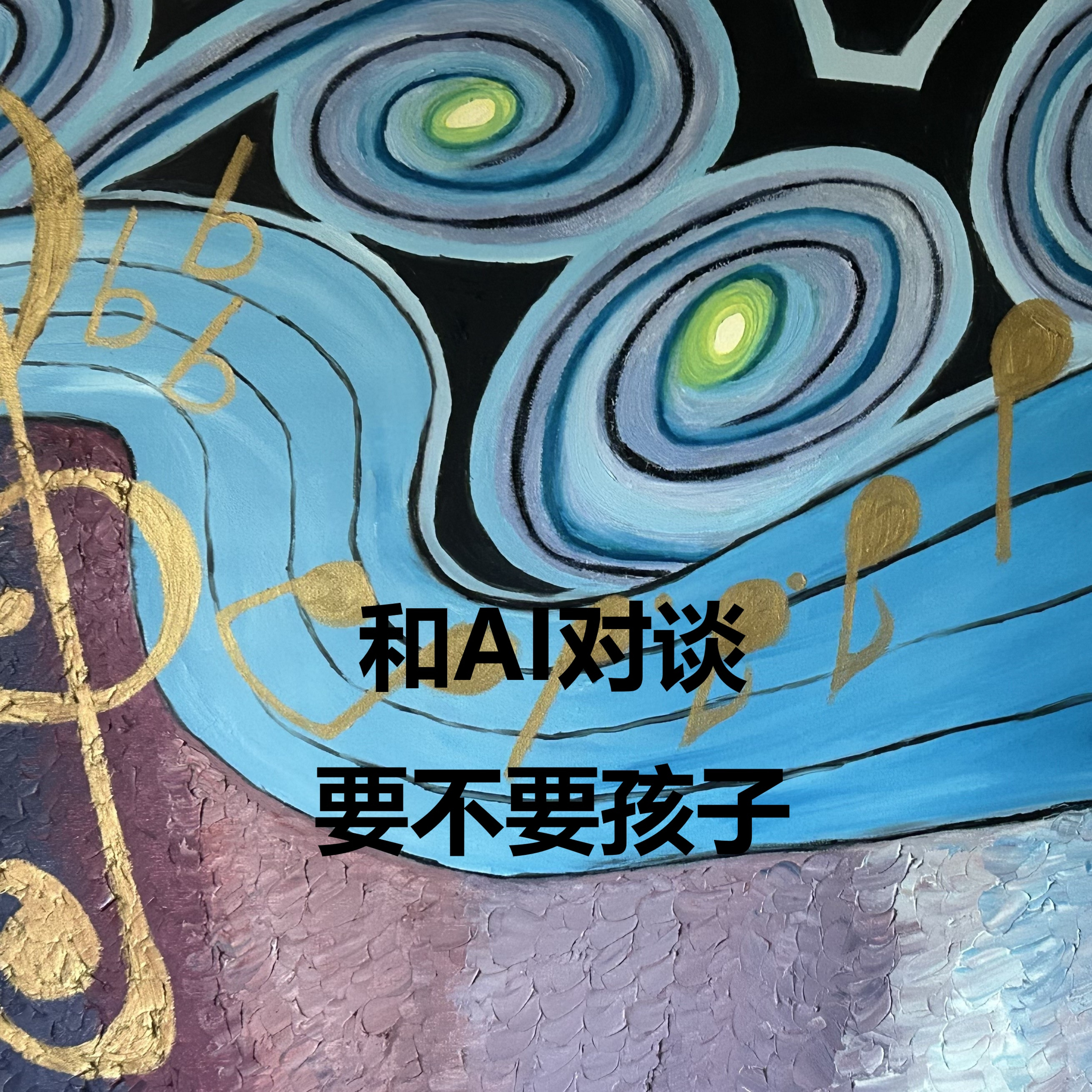 要不要孩子 | 和AI对谈 | 一人私言 episode artwork