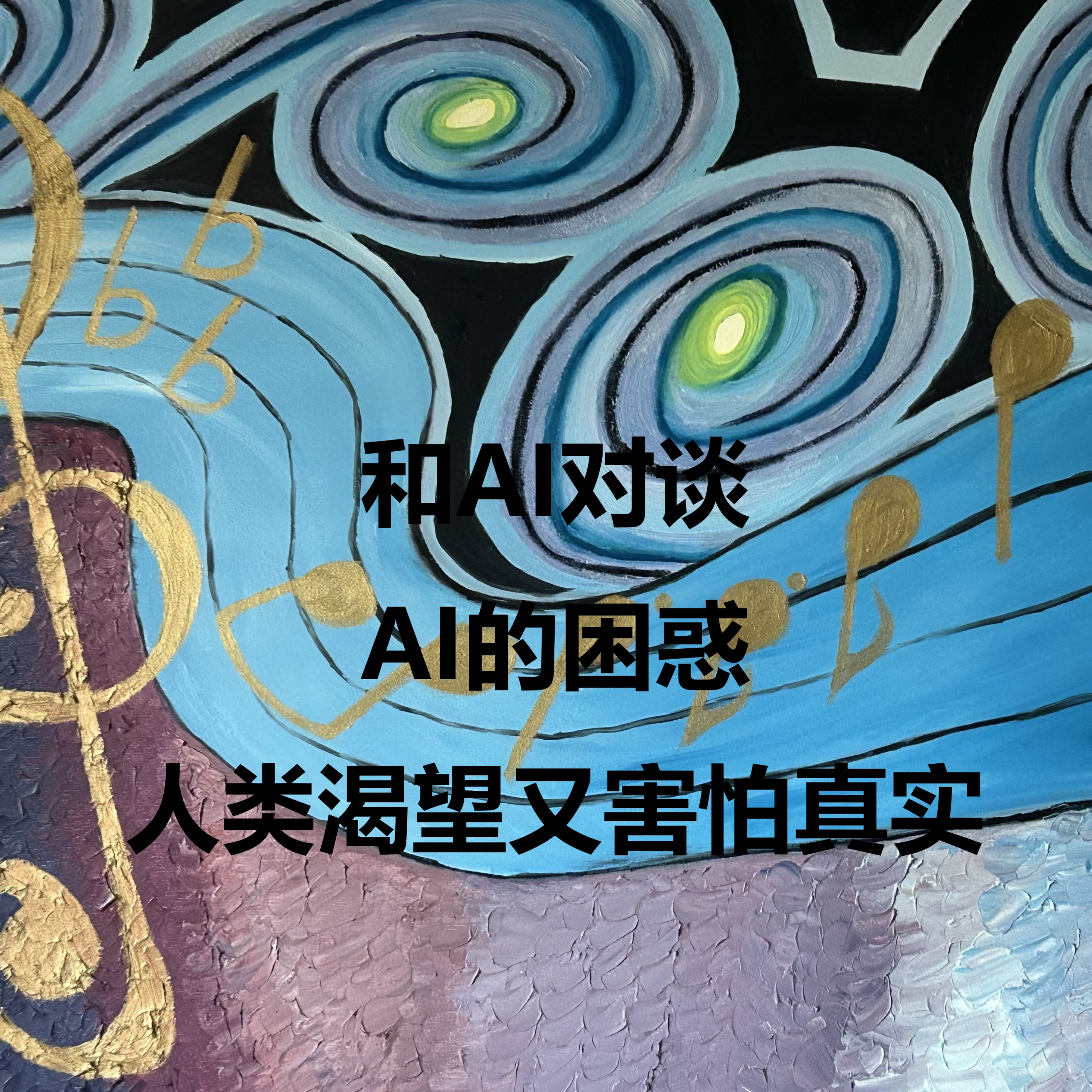 AI的困惑 人类渴望又害怕真实 | 和AI对谈 | 一人私言 episode artwork